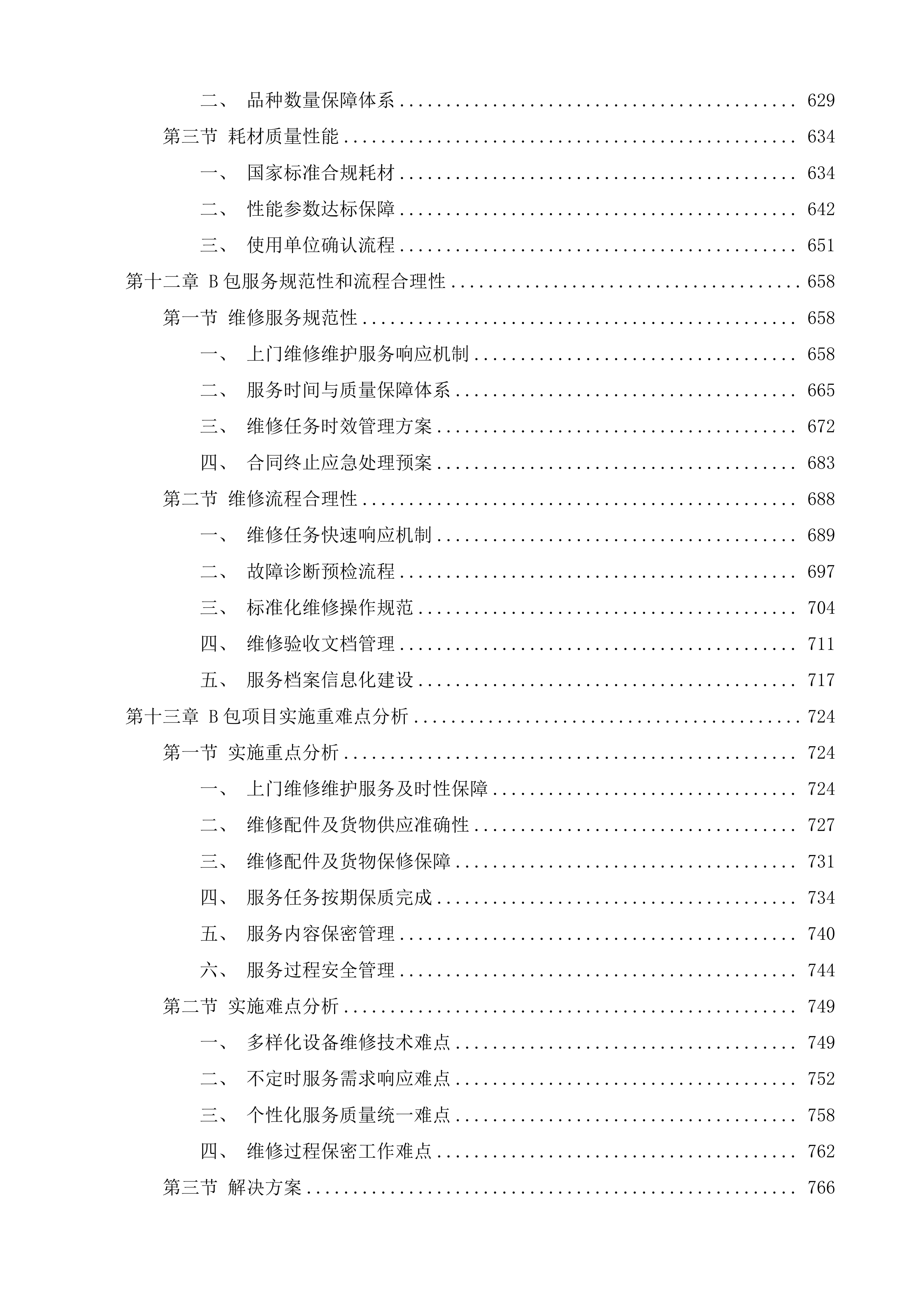 潍坊市潍城区行政事业单位定点印刷办公设备维修维护服务机构采购项目投标方案.docx 第6页