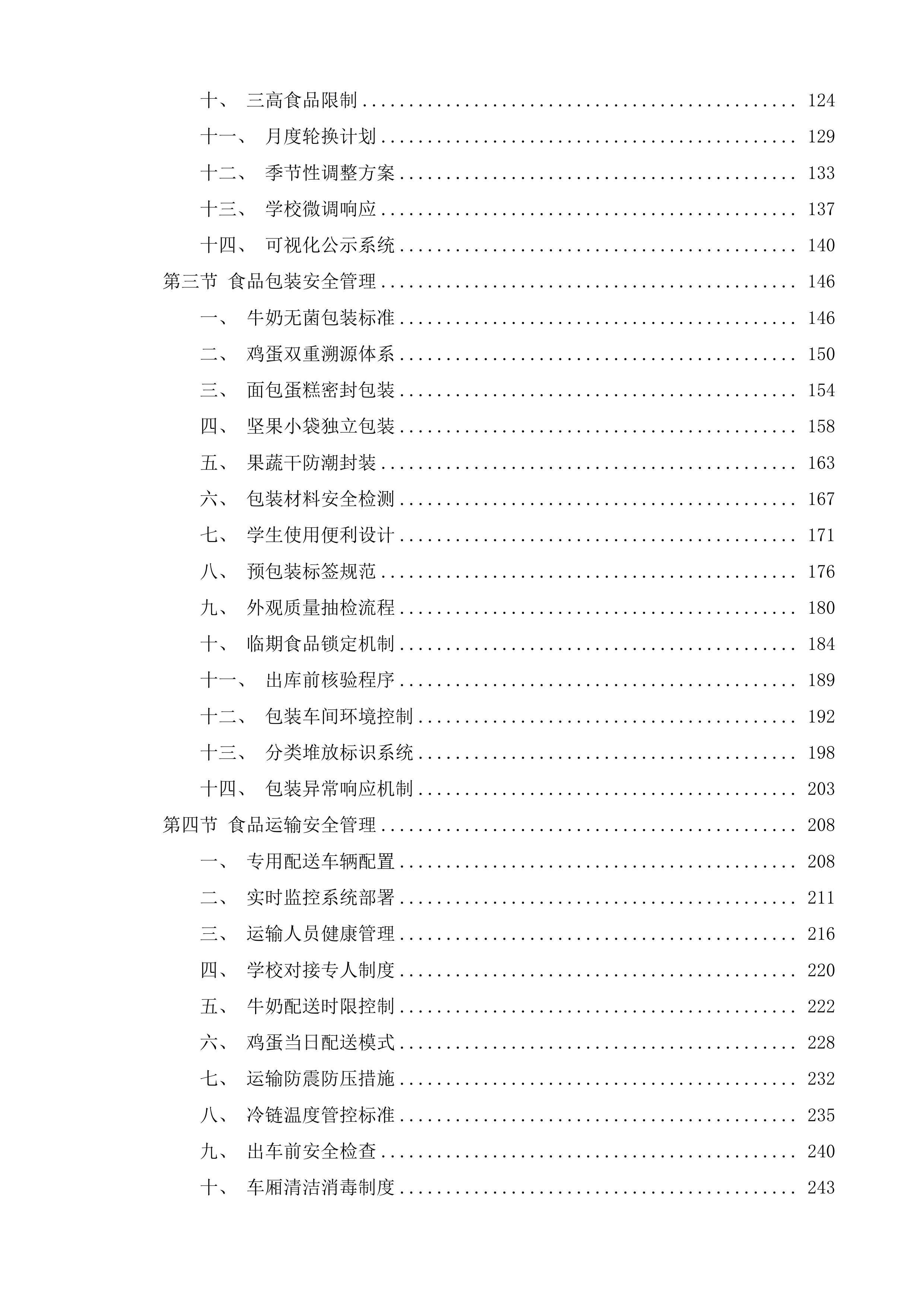 三亚市吉阳区公办中小学营养改善计划工程投标方案.docx 第2页