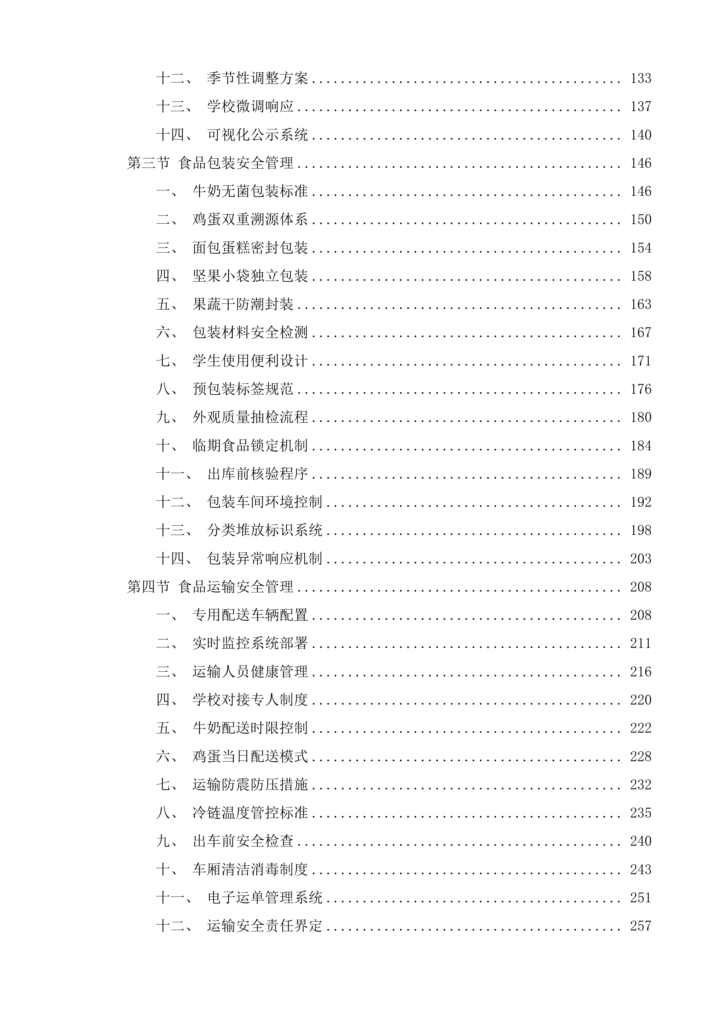 三亚市吉阳区公办中小学营养改善计划工程投标方案.docx 第11页