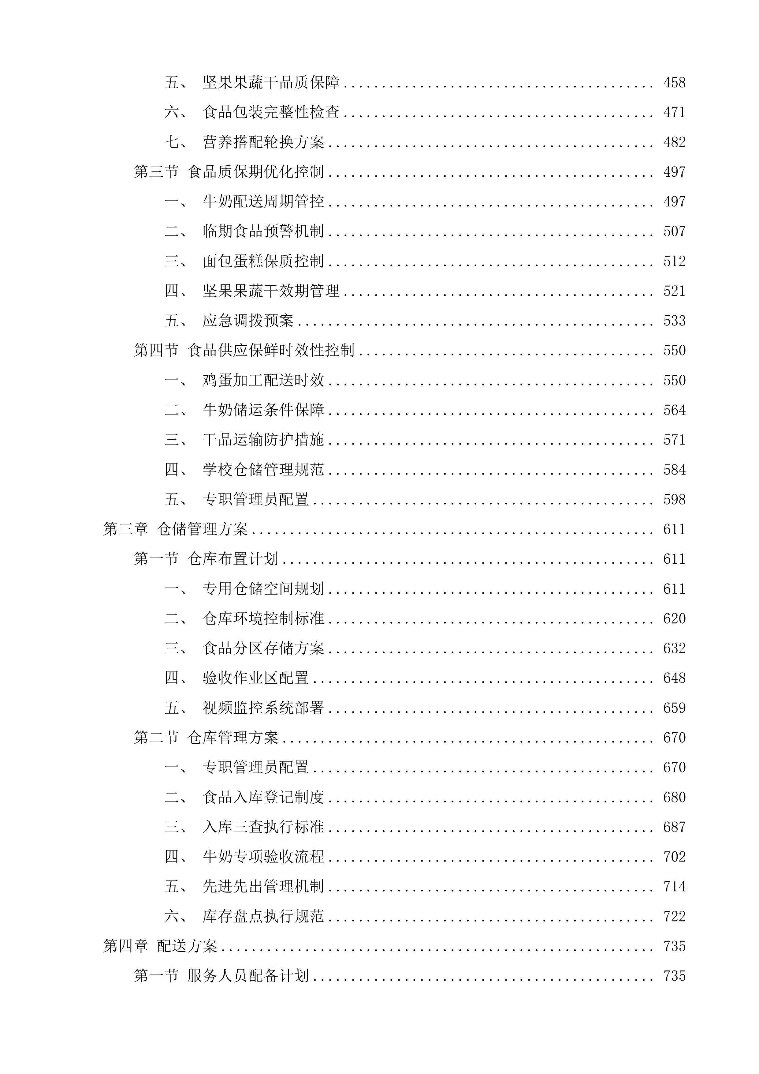 三亚市吉阳区公办中小学营养改善计划工程投标方案.docx 第13页