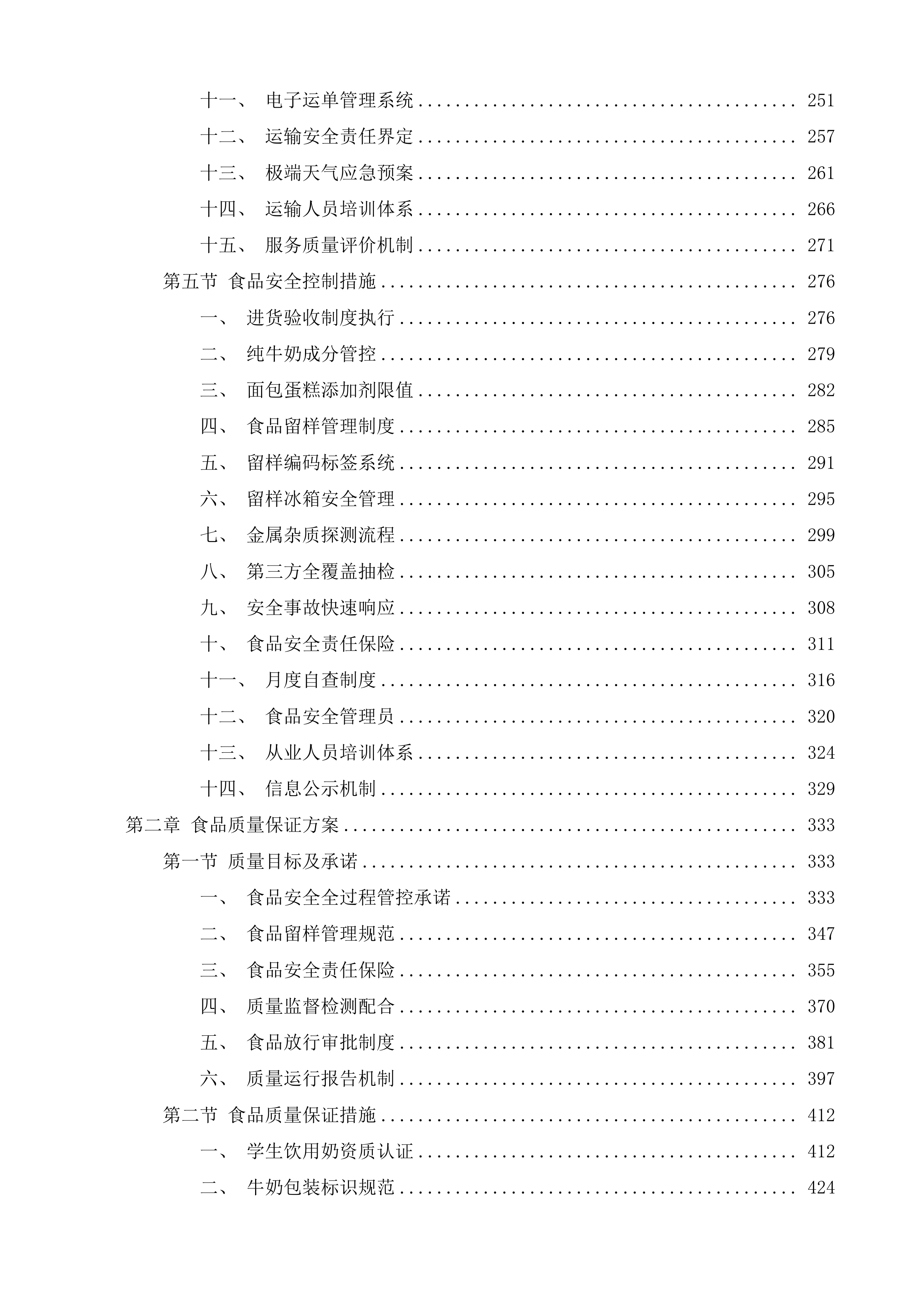 三亚市吉阳区公办中小学营养改善计划工程投标方案.docx 第3页