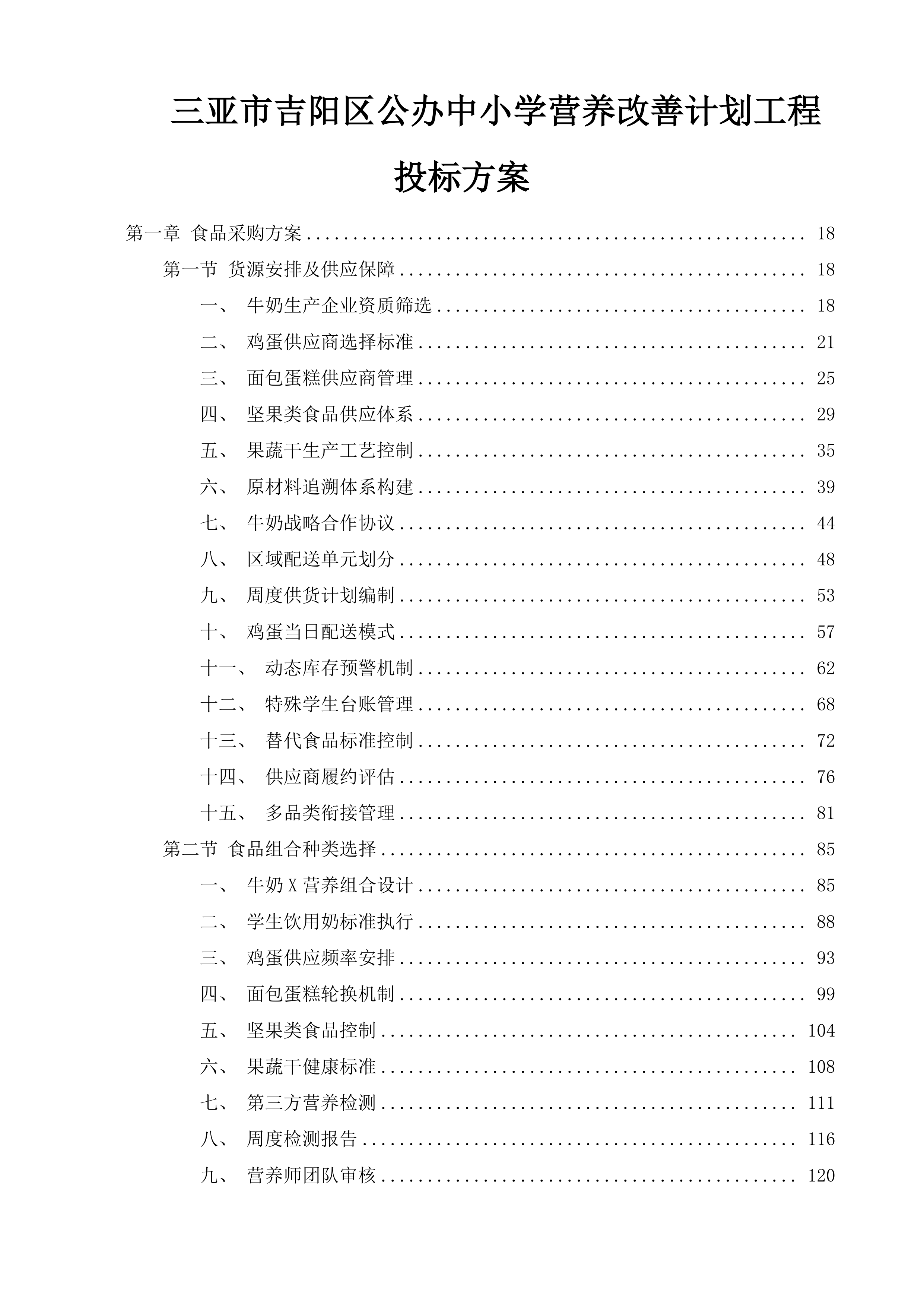 三亚市吉阳区公办中小学营养改善计划工程投标方案.docx 第1页