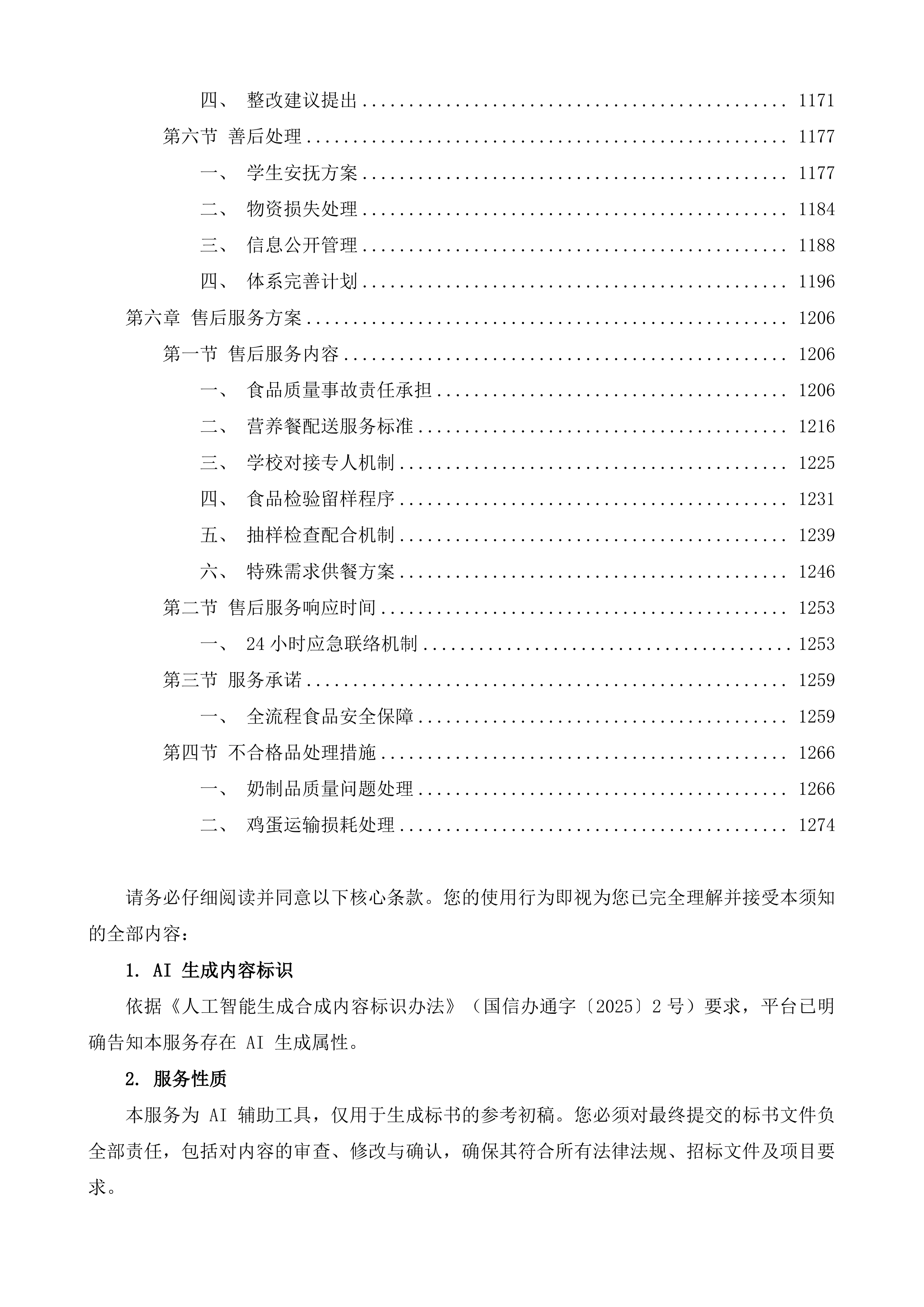 三亚市吉阳区公办中小学营养改善计划工程投标方案.docx 第7页