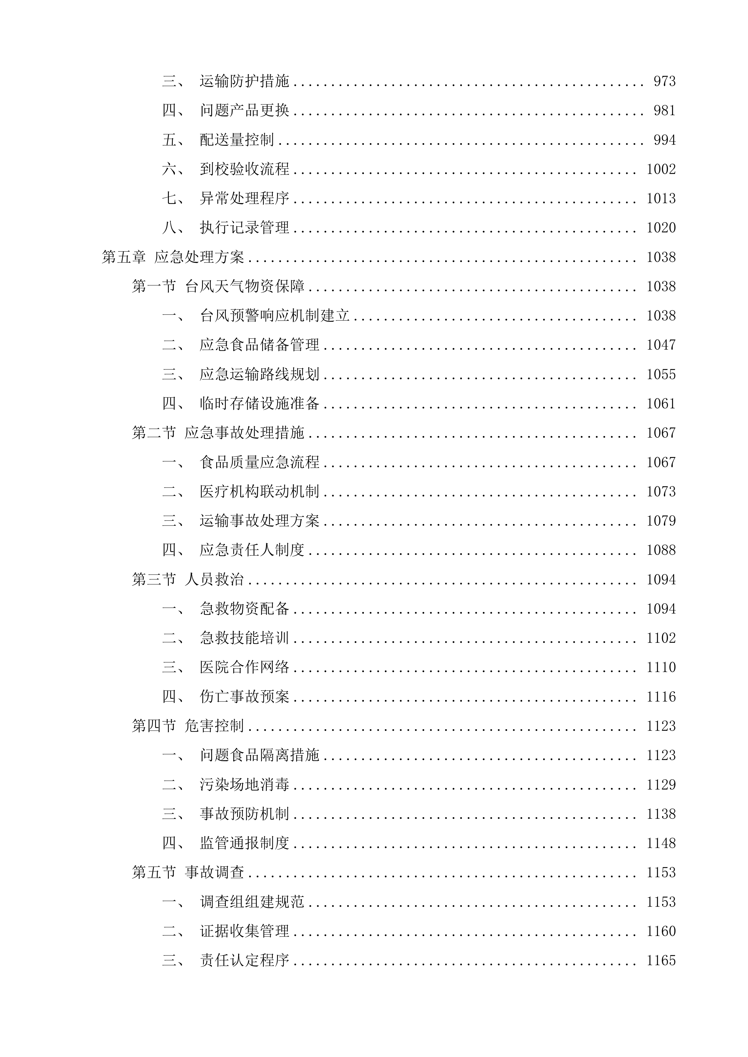 三亚市吉阳区公办中小学营养改善计划工程投标方案.docx 第6页