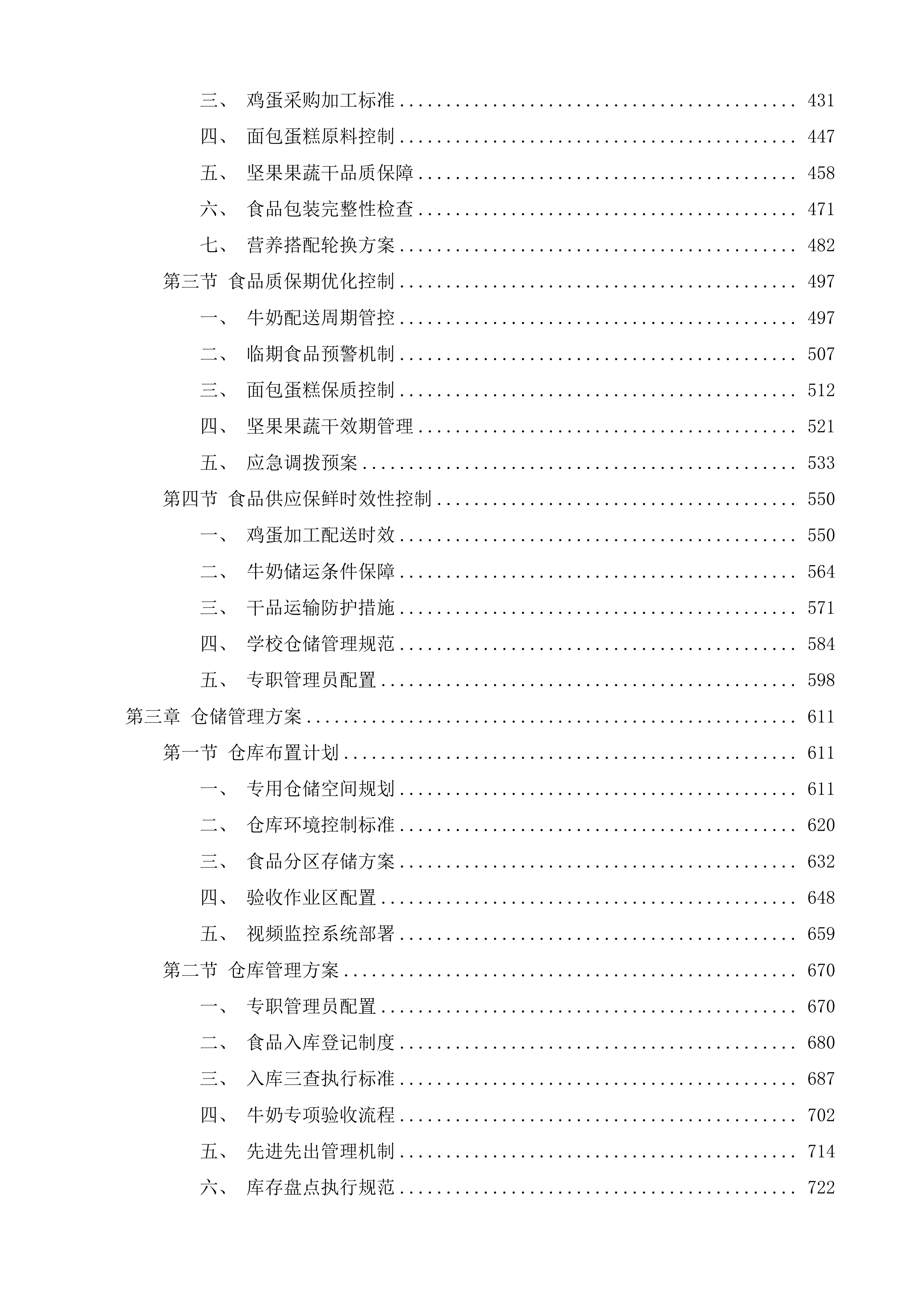 三亚市吉阳区公办中小学营养改善计划工程投标方案.docx 第4页
