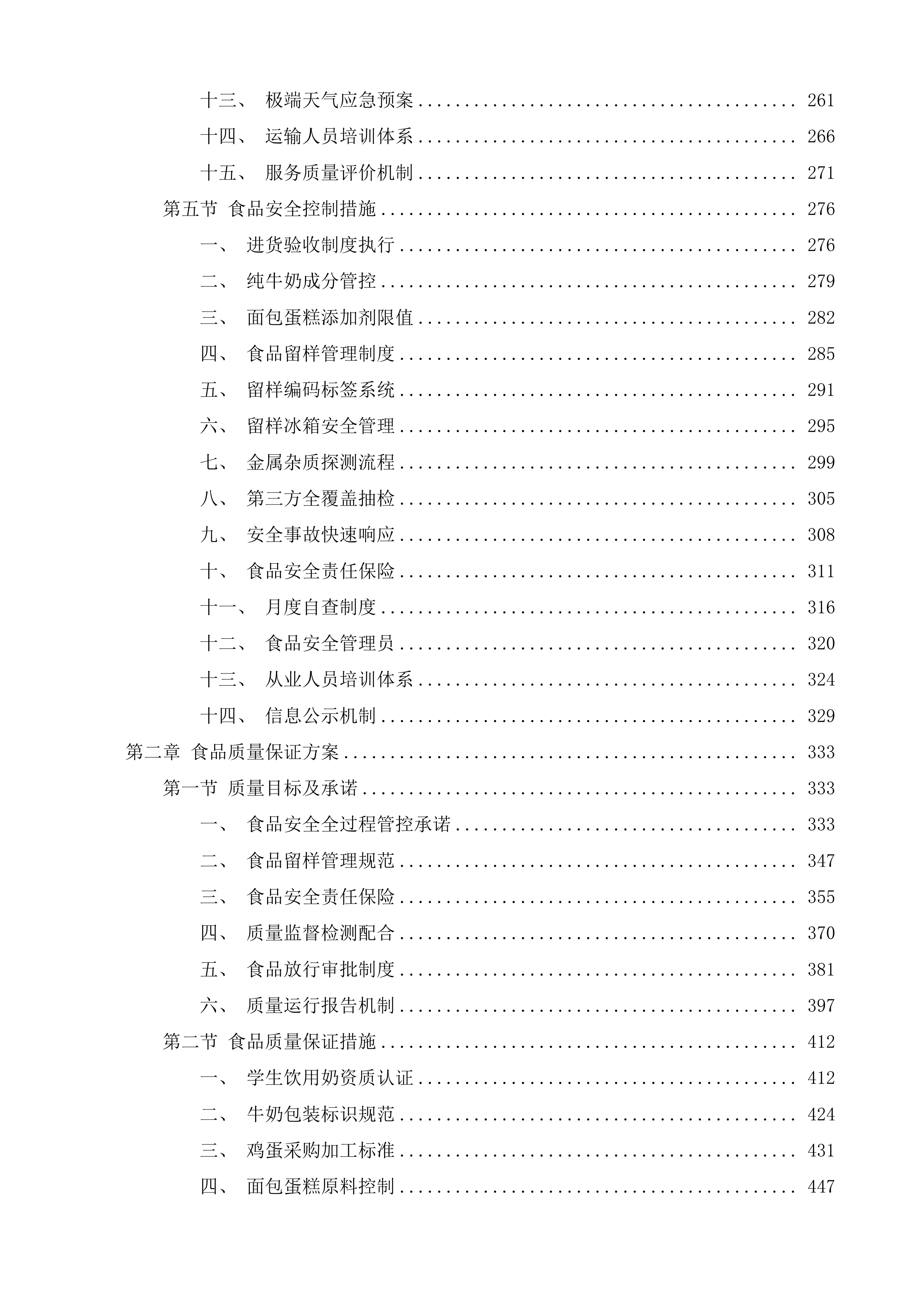 三亚市吉阳区公办中小学营养改善计划工程投标方案.docx 第12页