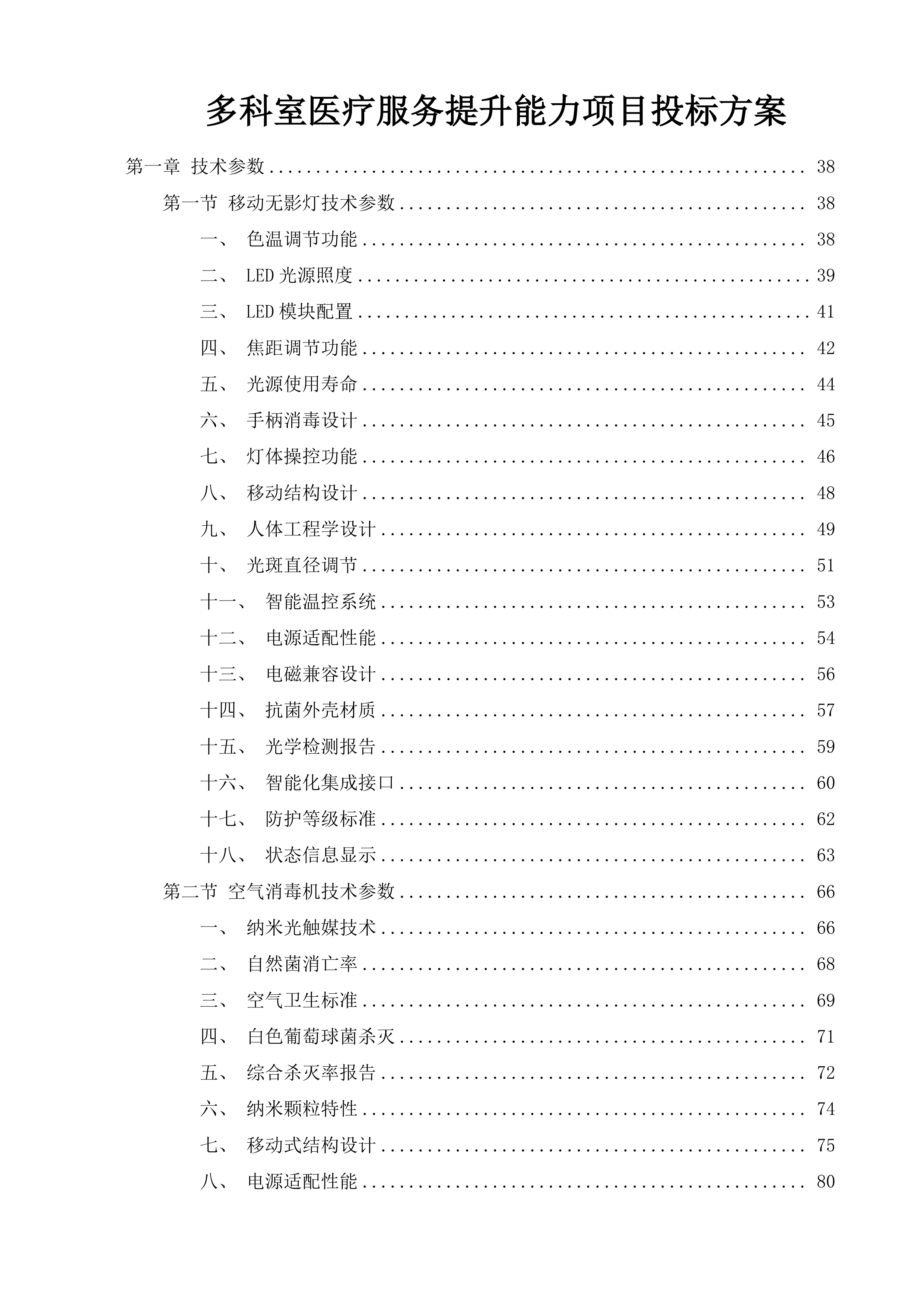 多科室医疗服务提升能力项目投标方案.docx 第1页