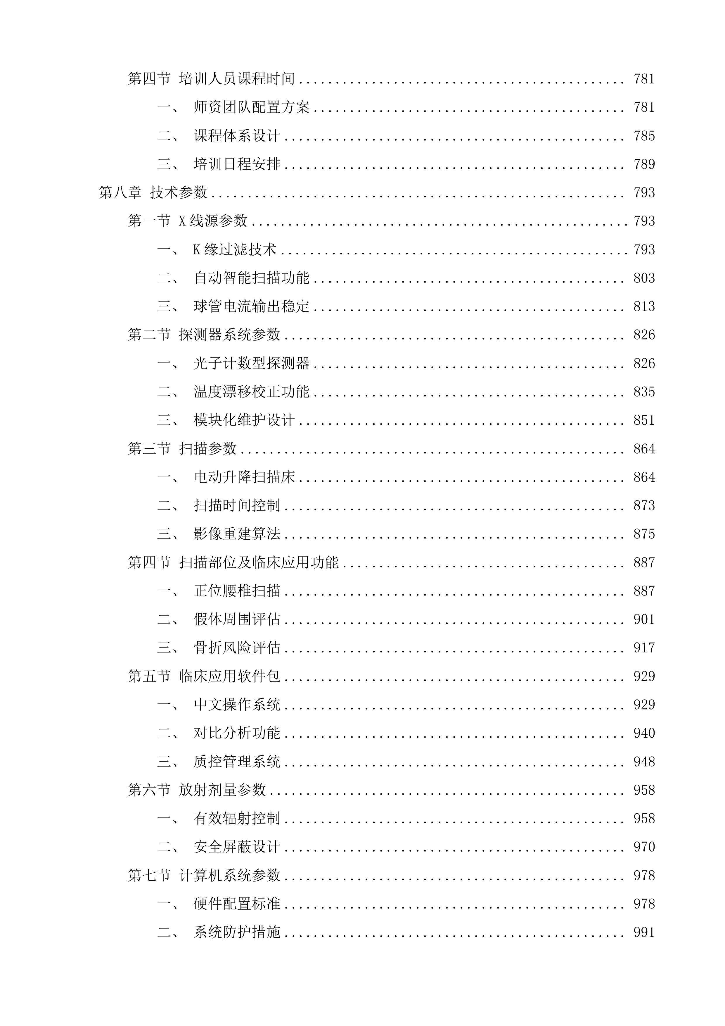 多科室医疗服务提升能力项目投标方案.docx 第13页