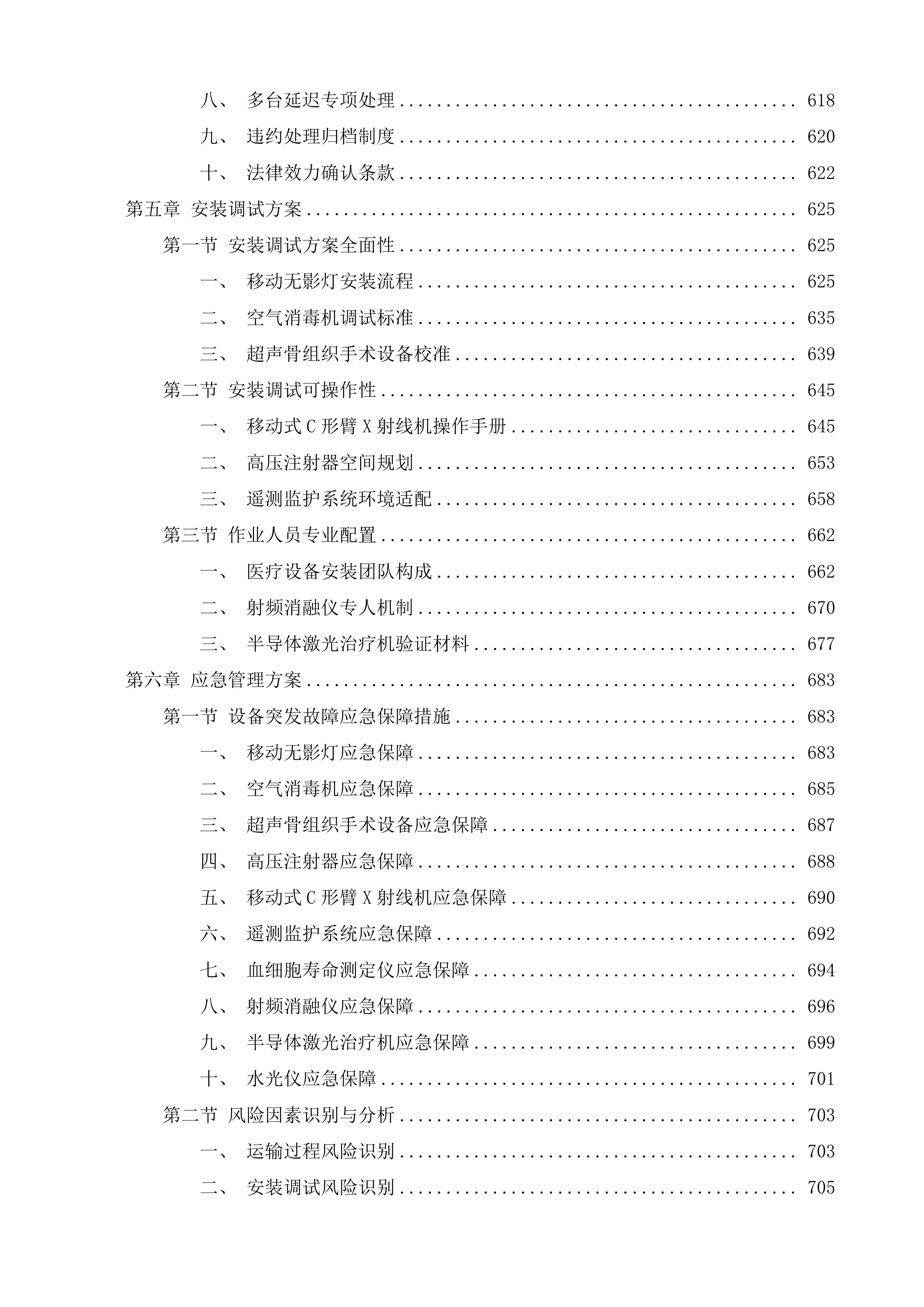 多科室医疗服务提升能力项目投标方案.docx 第11页