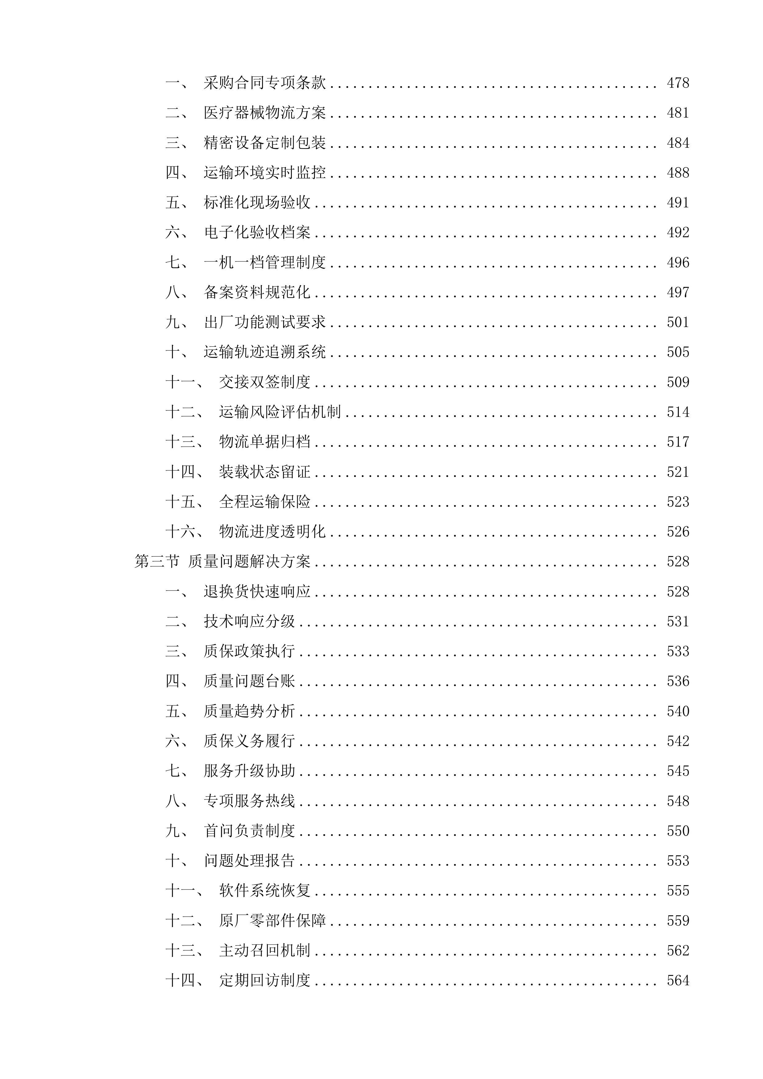 多科室医疗服务提升能力项目投标方案.docx 第9页