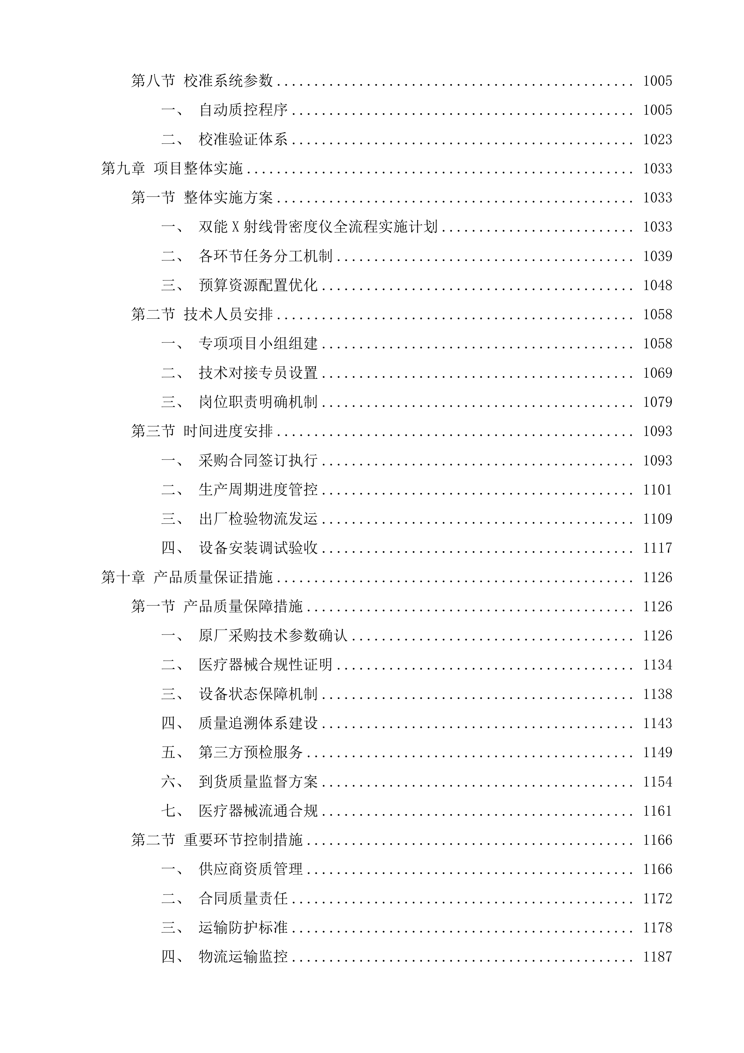 多科室医疗服务提升能力项目投标方案.docx 第14页