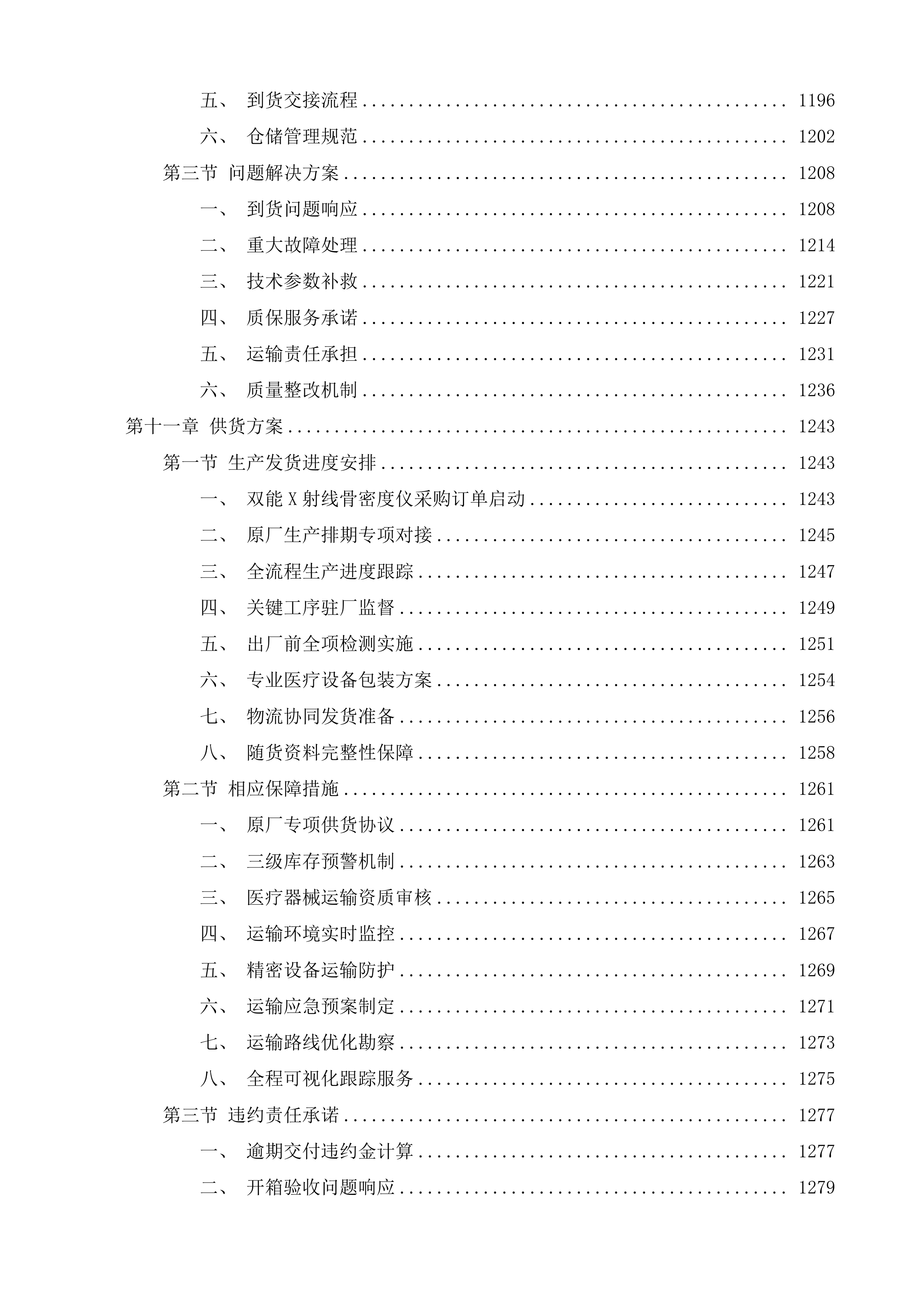 多科室医疗服务提升能力项目投标方案.docx 第15页