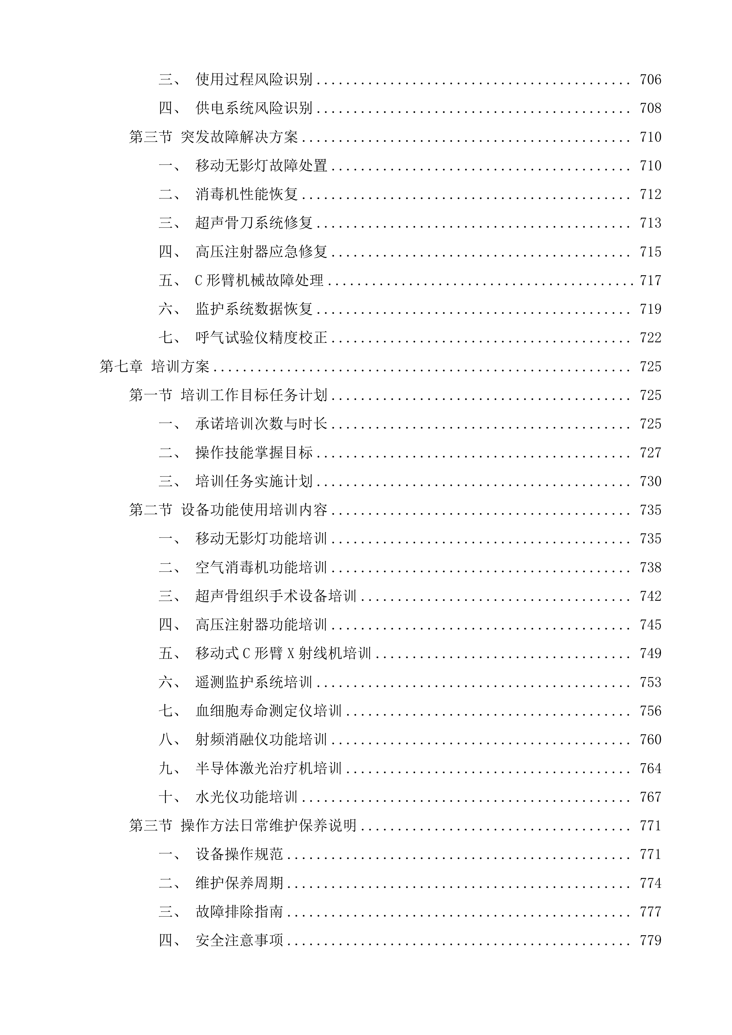 多科室医疗服务提升能力项目投标方案.docx 第12页