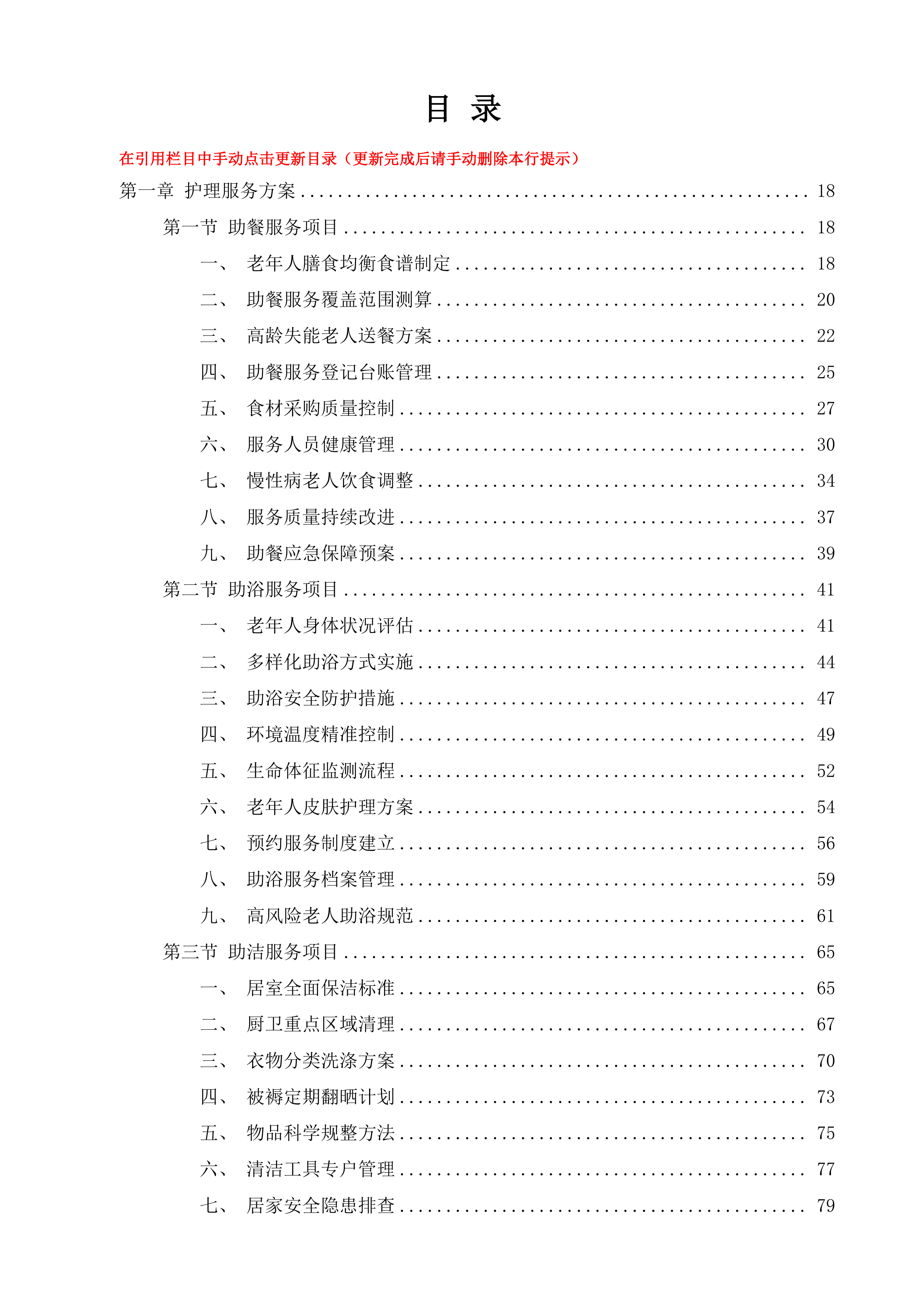 政府购买居家养老上门服务投标方案.docx 第10页