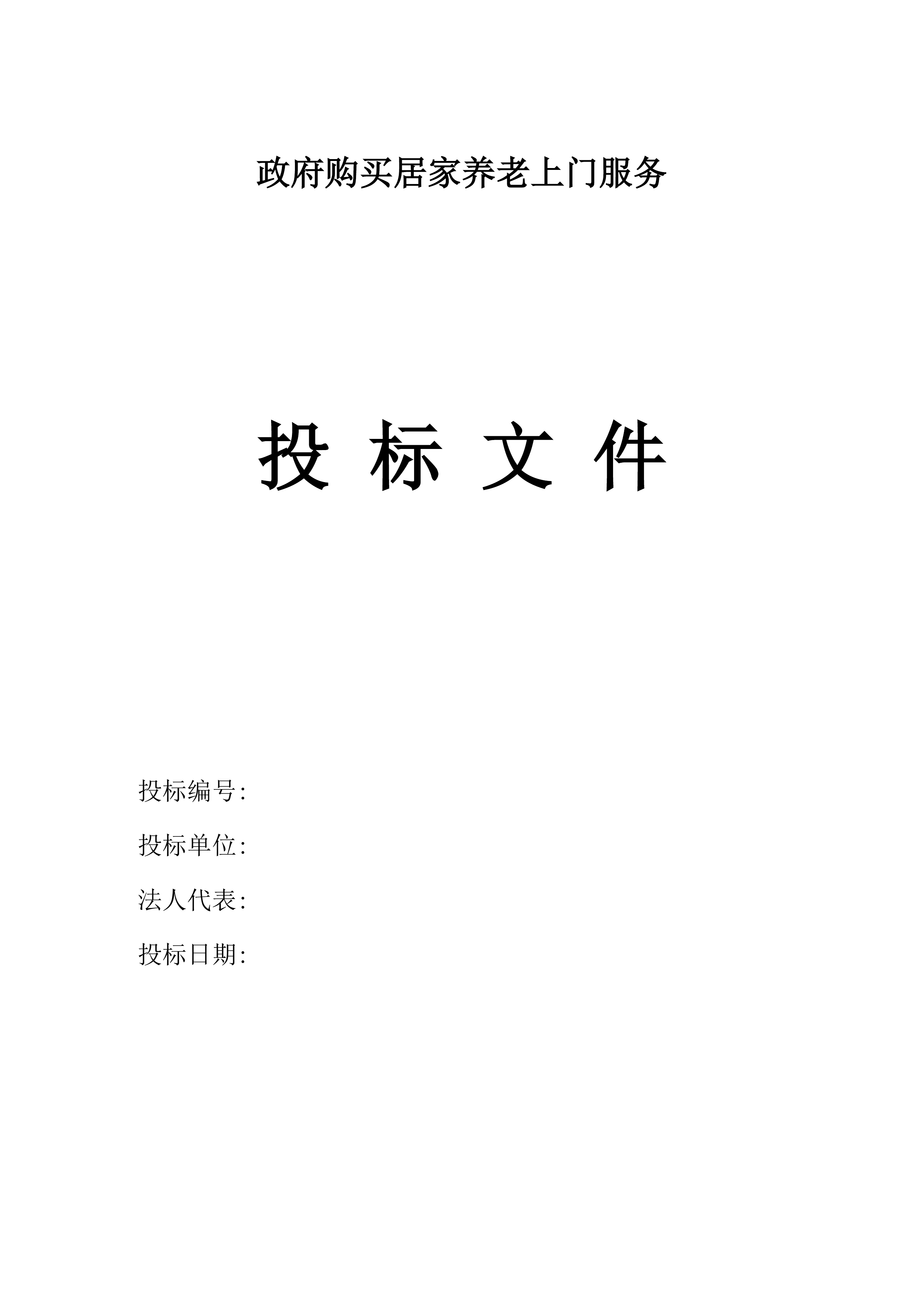 政府购买居家养老上门服务投标方案.docx 第9页