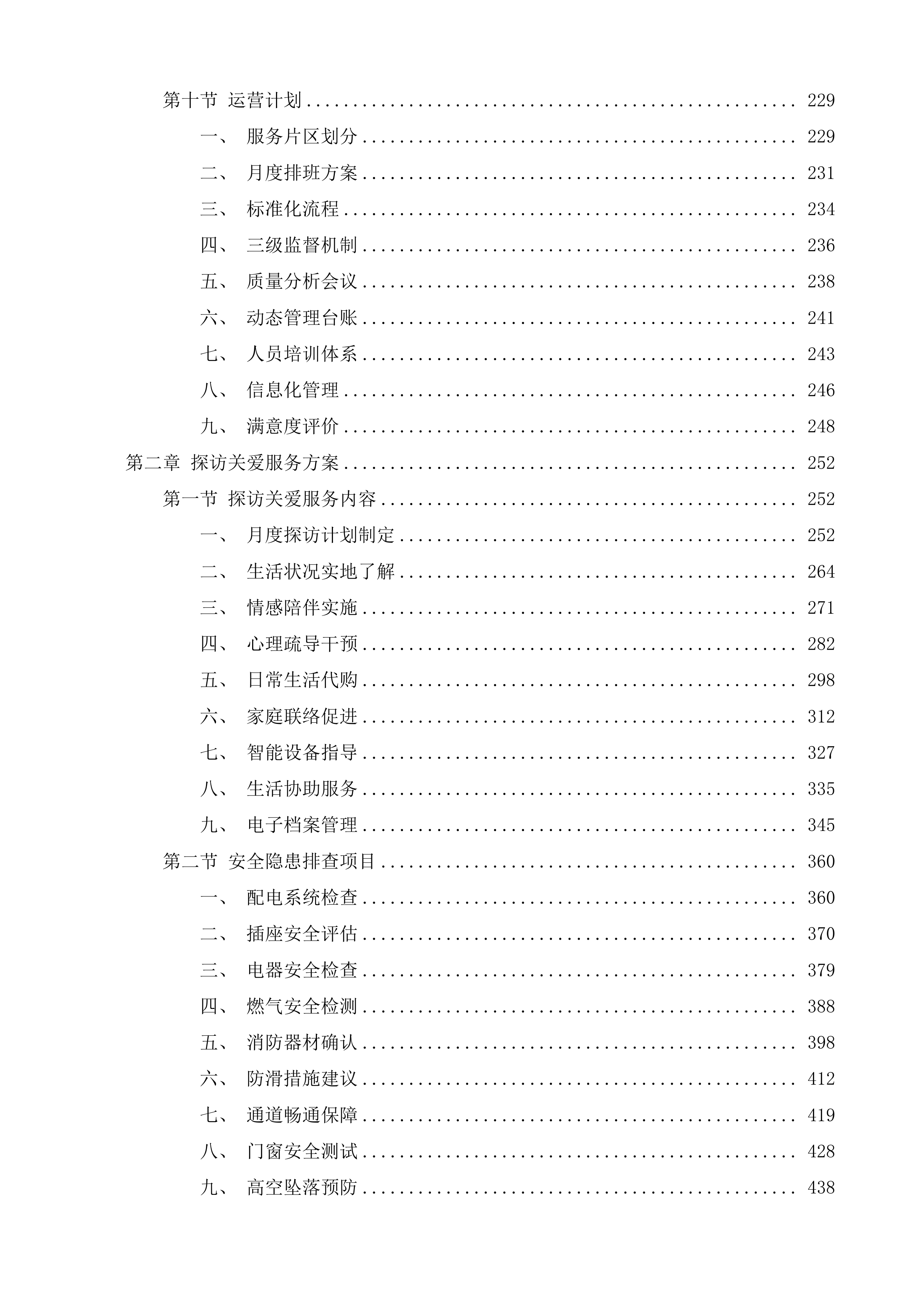 政府购买居家养老上门服务投标方案.docx 第4页