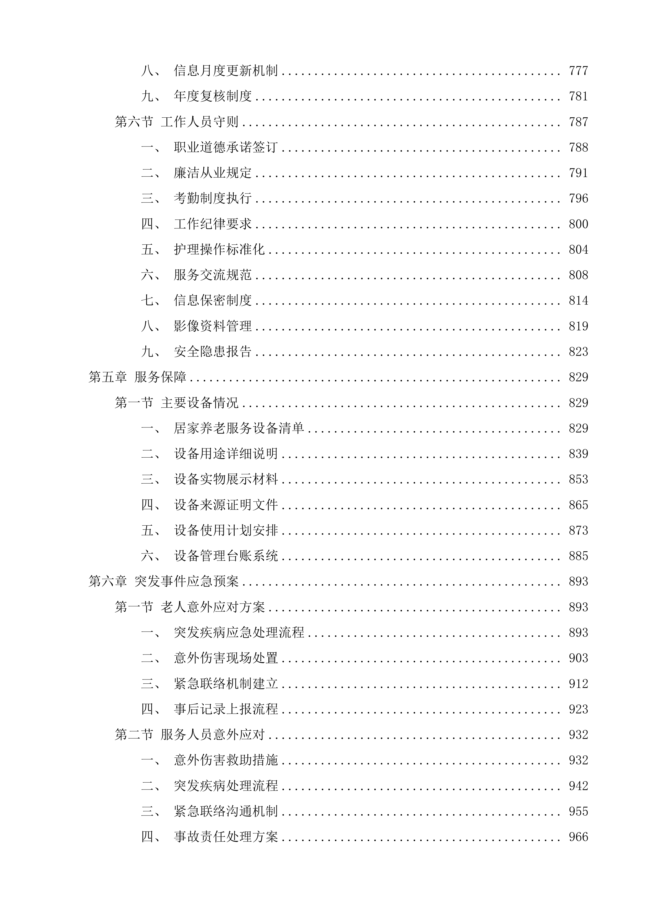 政府购买居家养老上门服务投标方案.docx 第7页