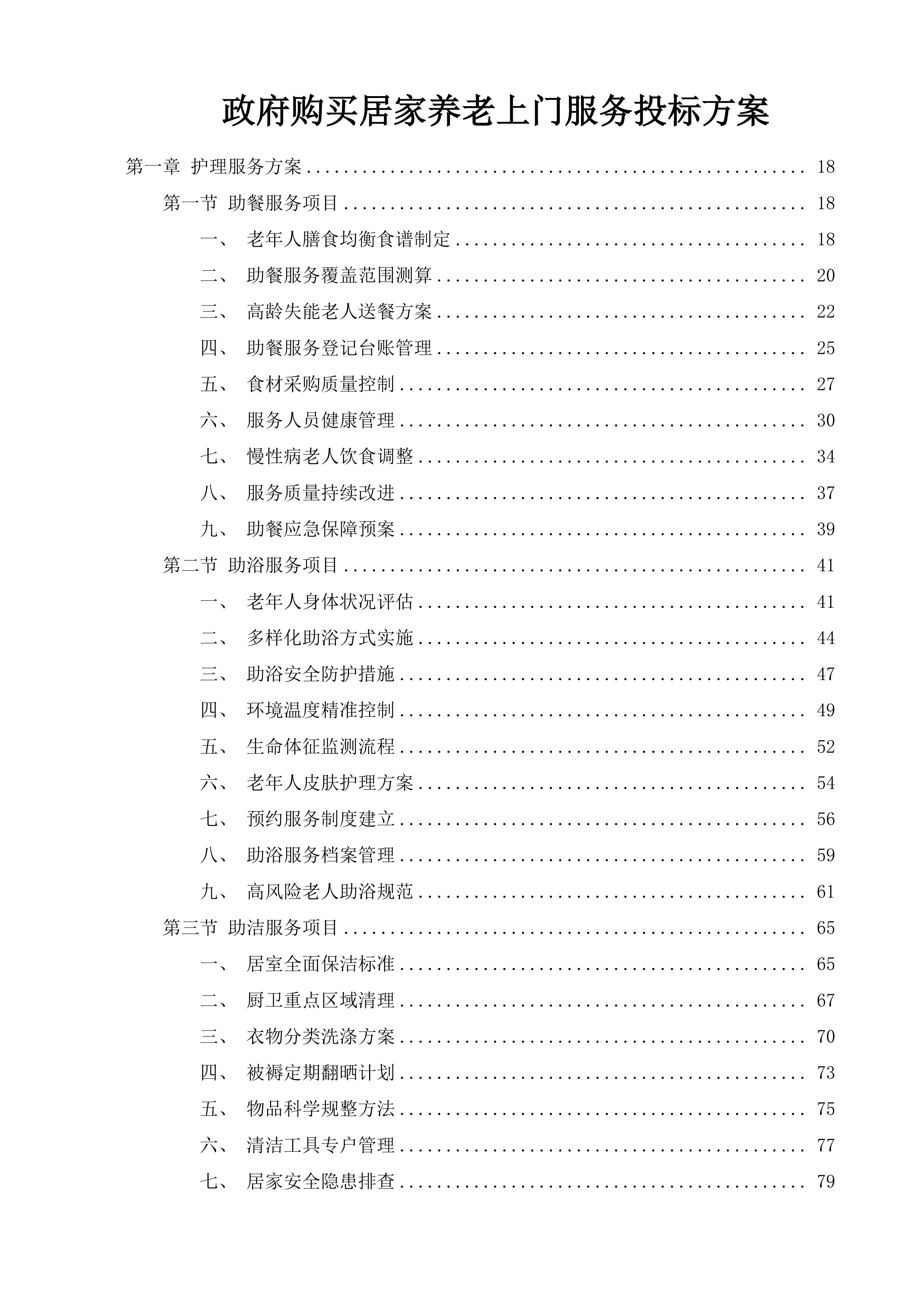 政府购买居家养老上门服务投标方案.docx 第1页