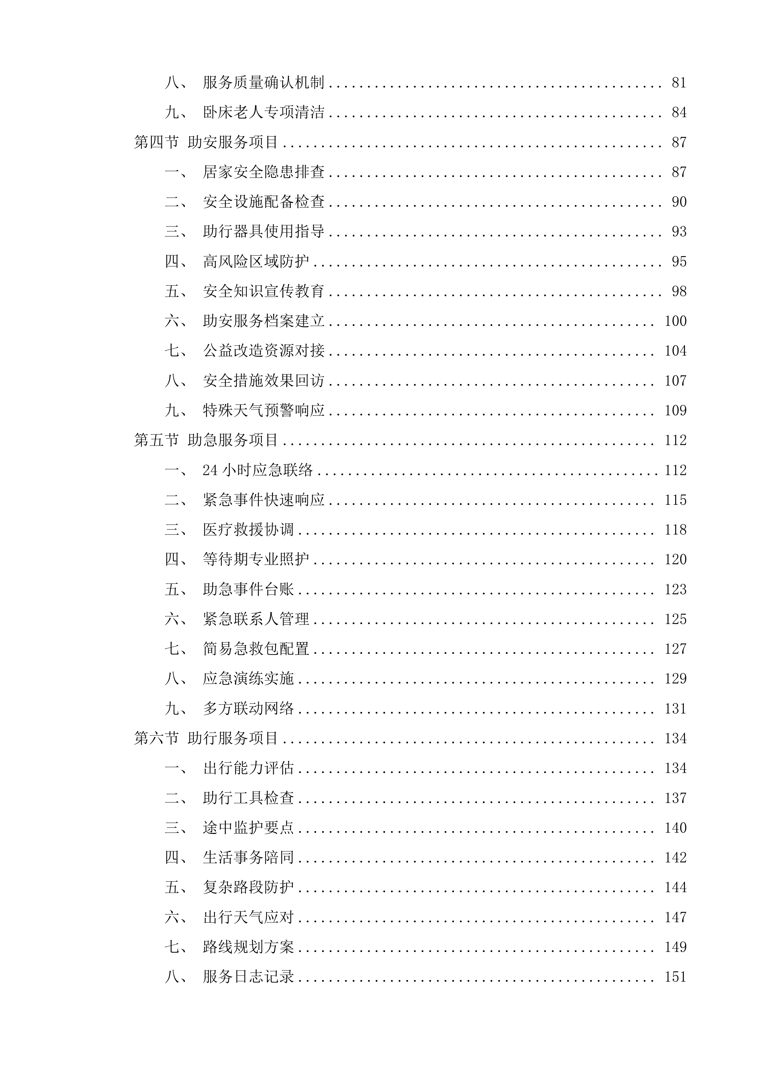 政府购买居家养老上门服务投标方案.docx 第2页