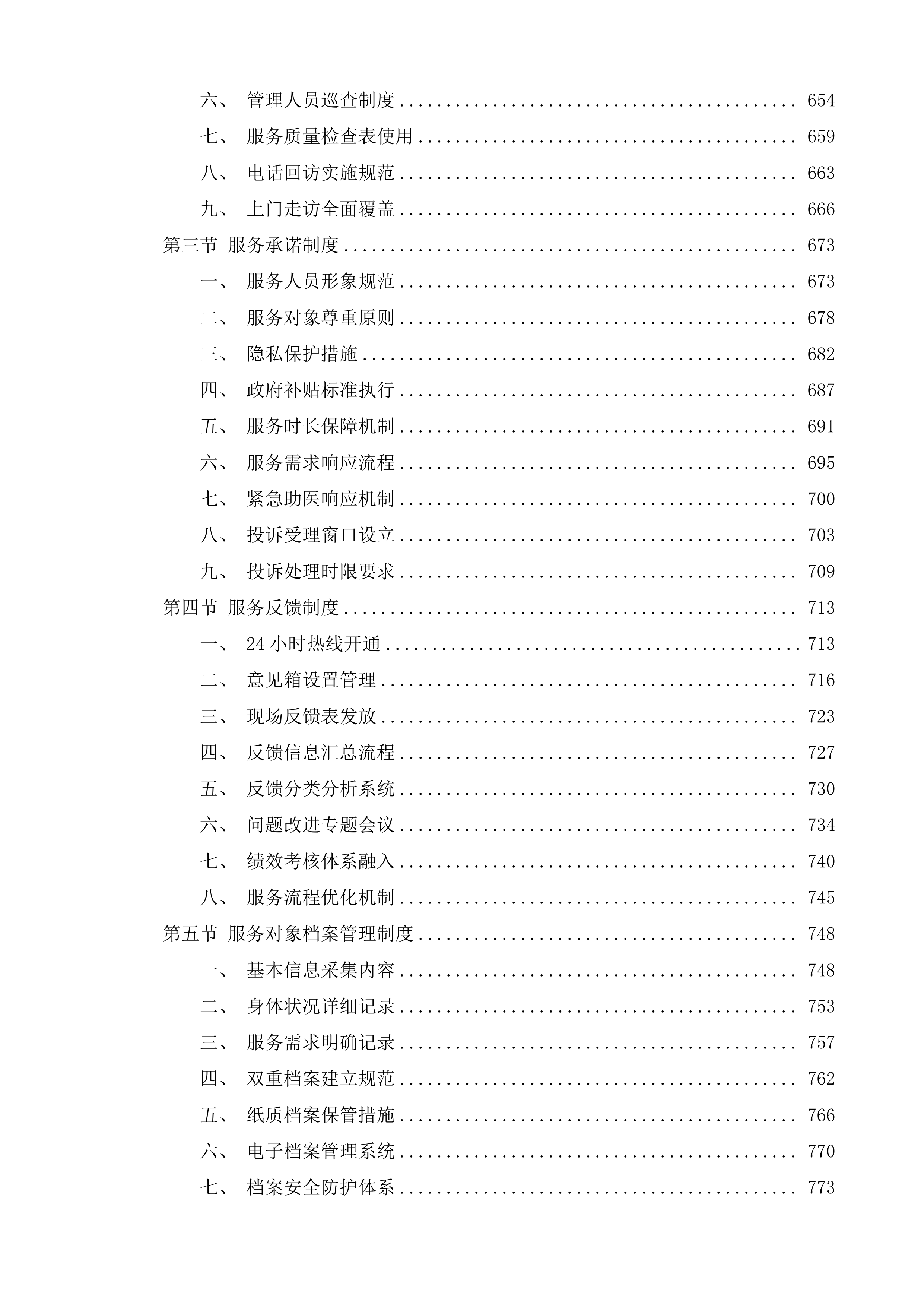 政府购买居家养老上门服务投标方案.docx 第15页