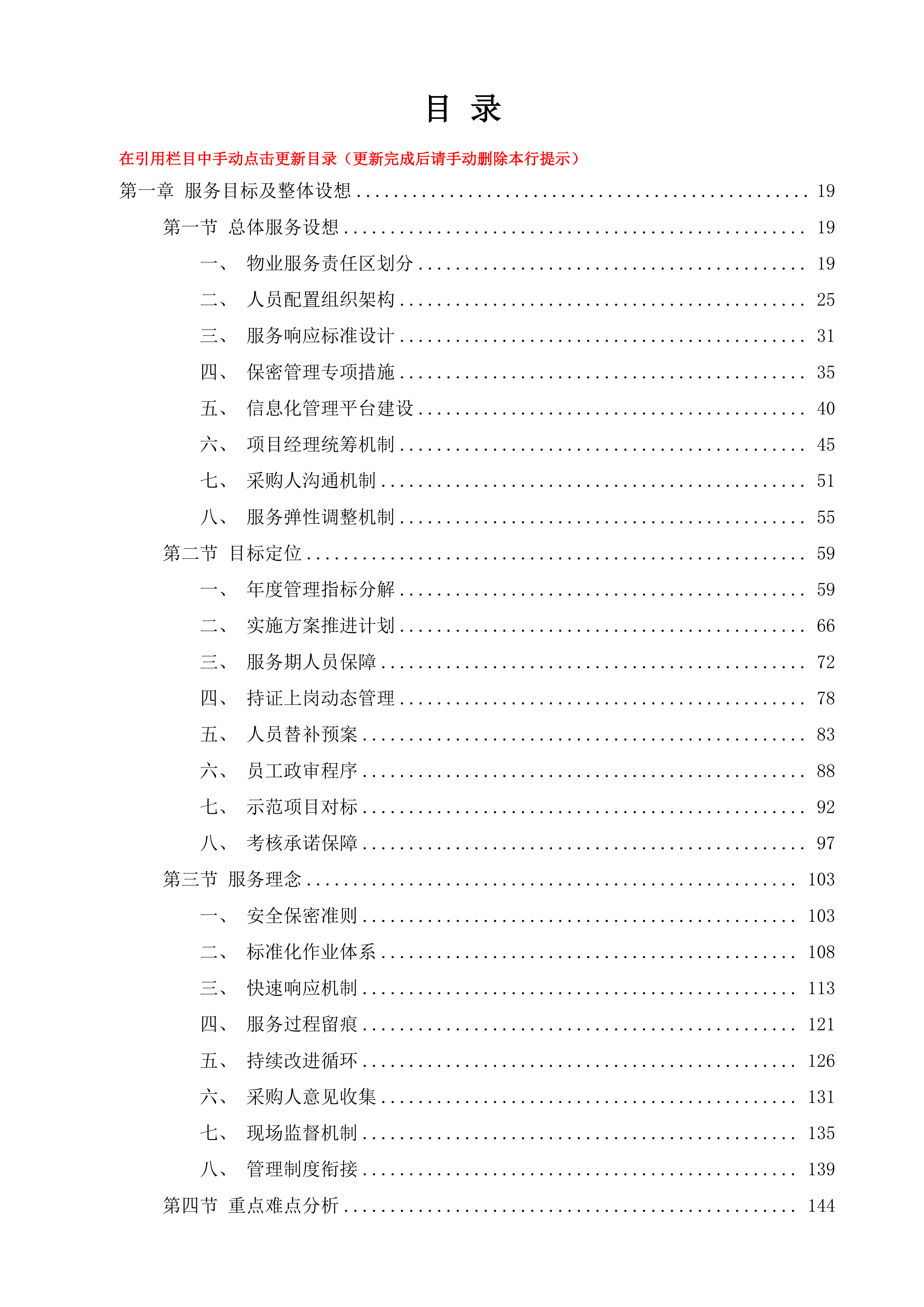 江苏省看守所物业服务项目投标方案.docx 第10页
