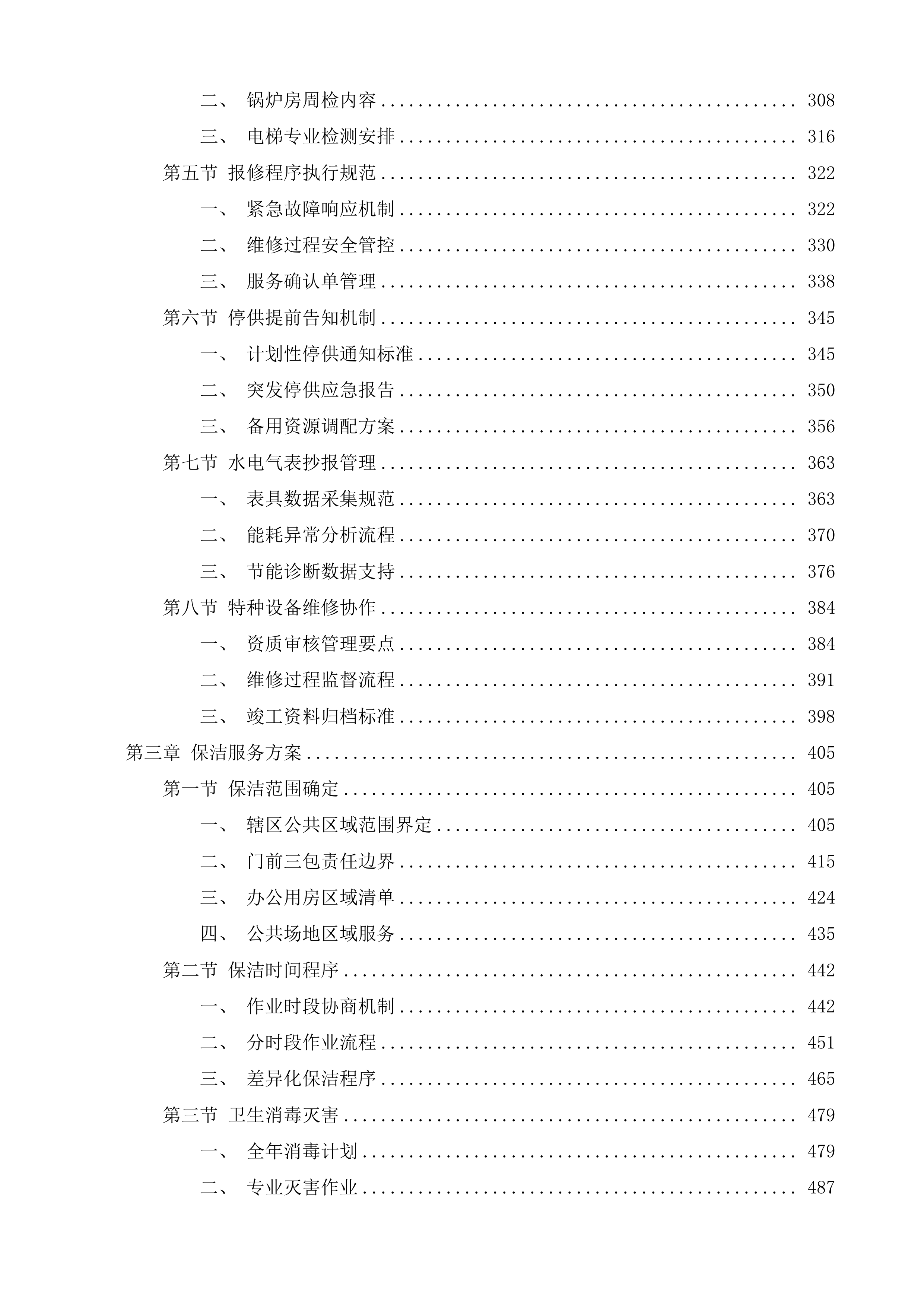 江苏省看守所物业服务项目投标方案.docx 第3页