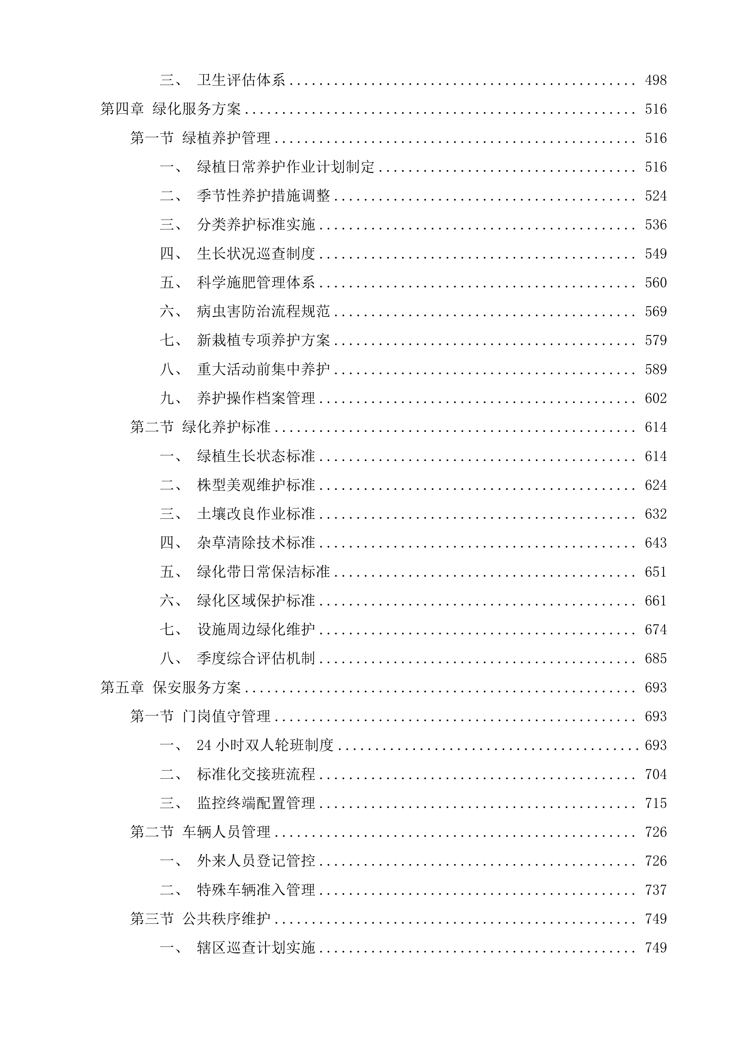 江苏省看守所物业服务项目投标方案.docx 第4页