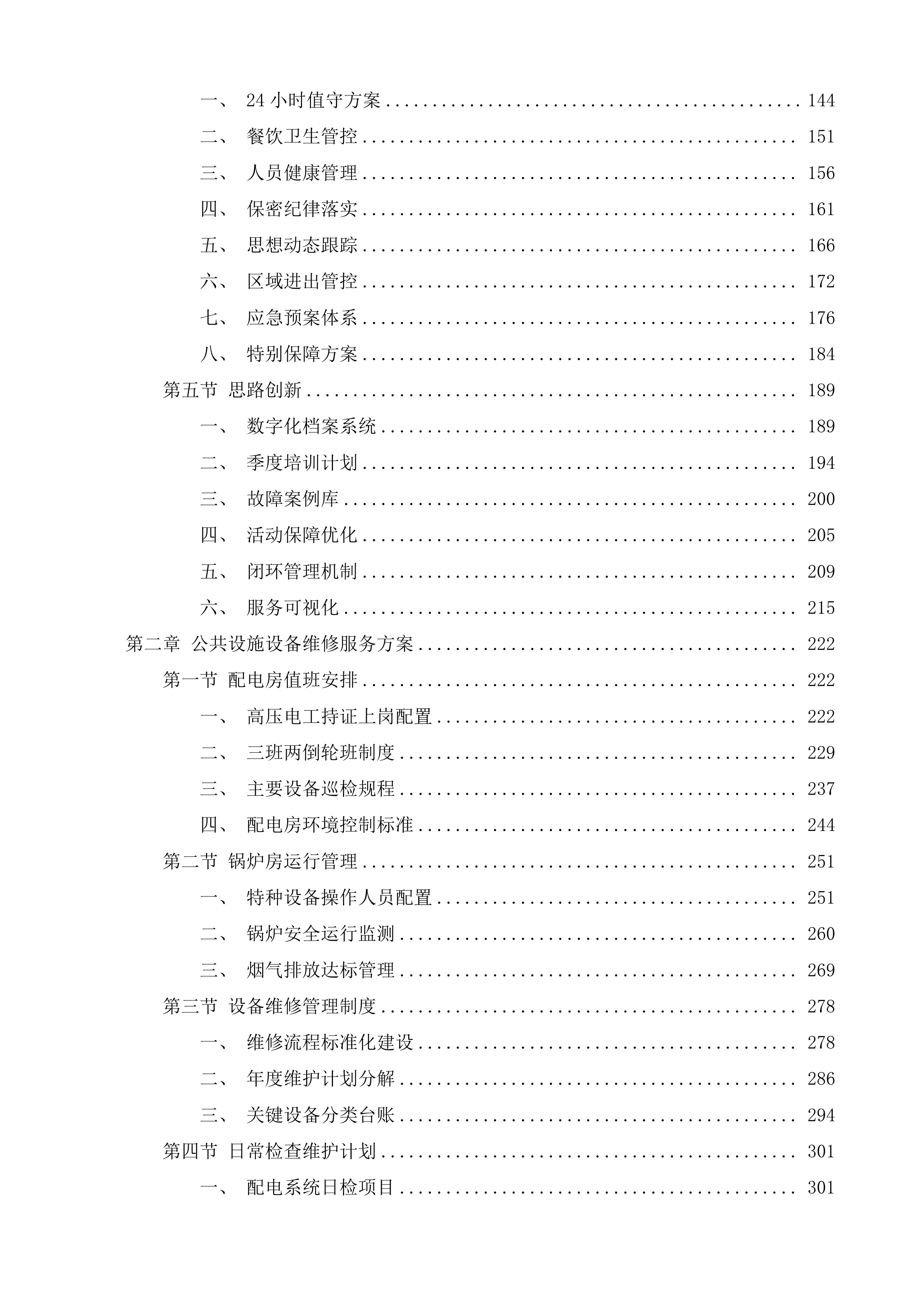 江苏省看守所物业服务项目投标方案.docx 第2页