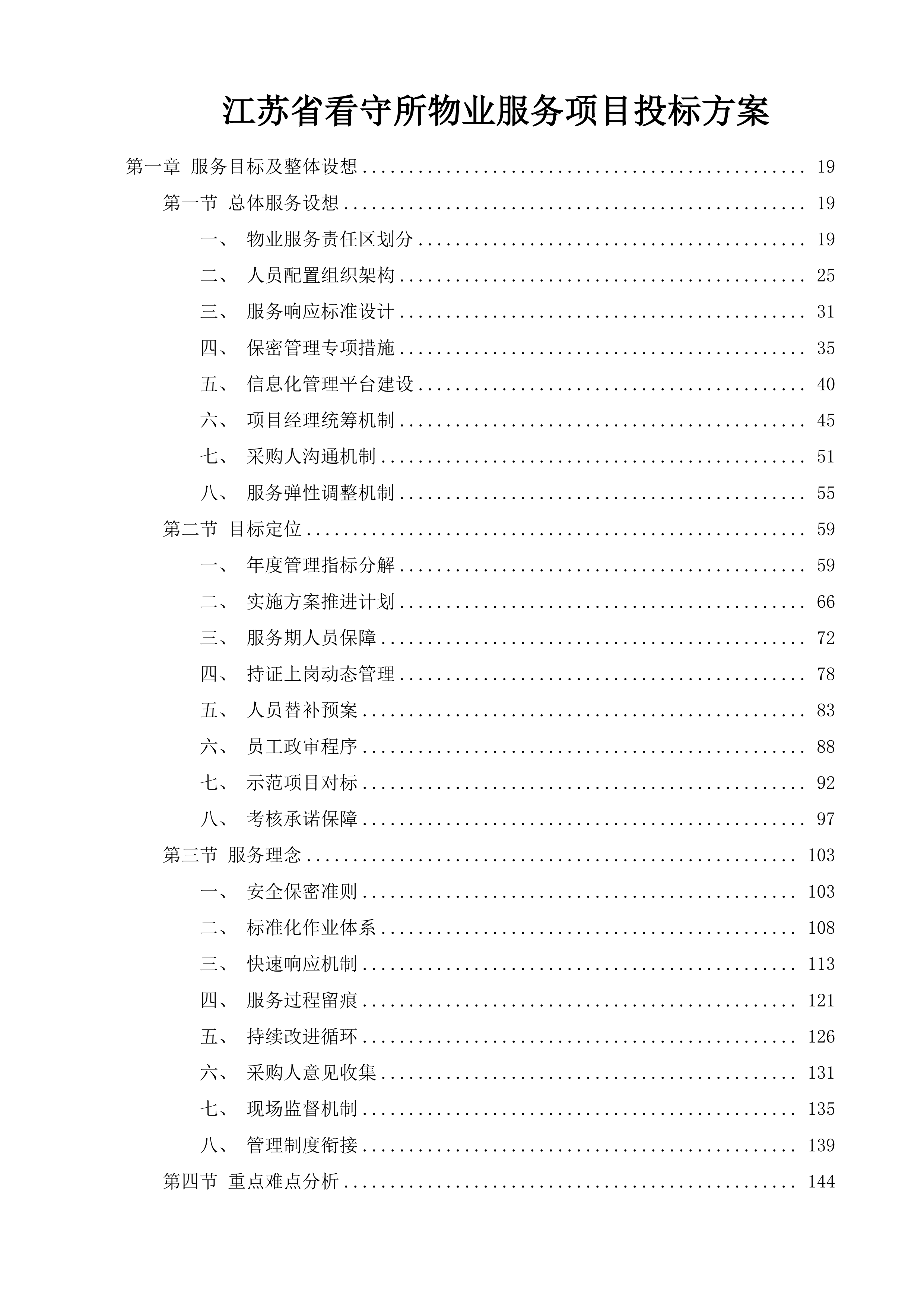 江苏省看守所物业服务项目投标方案.docx 第1页