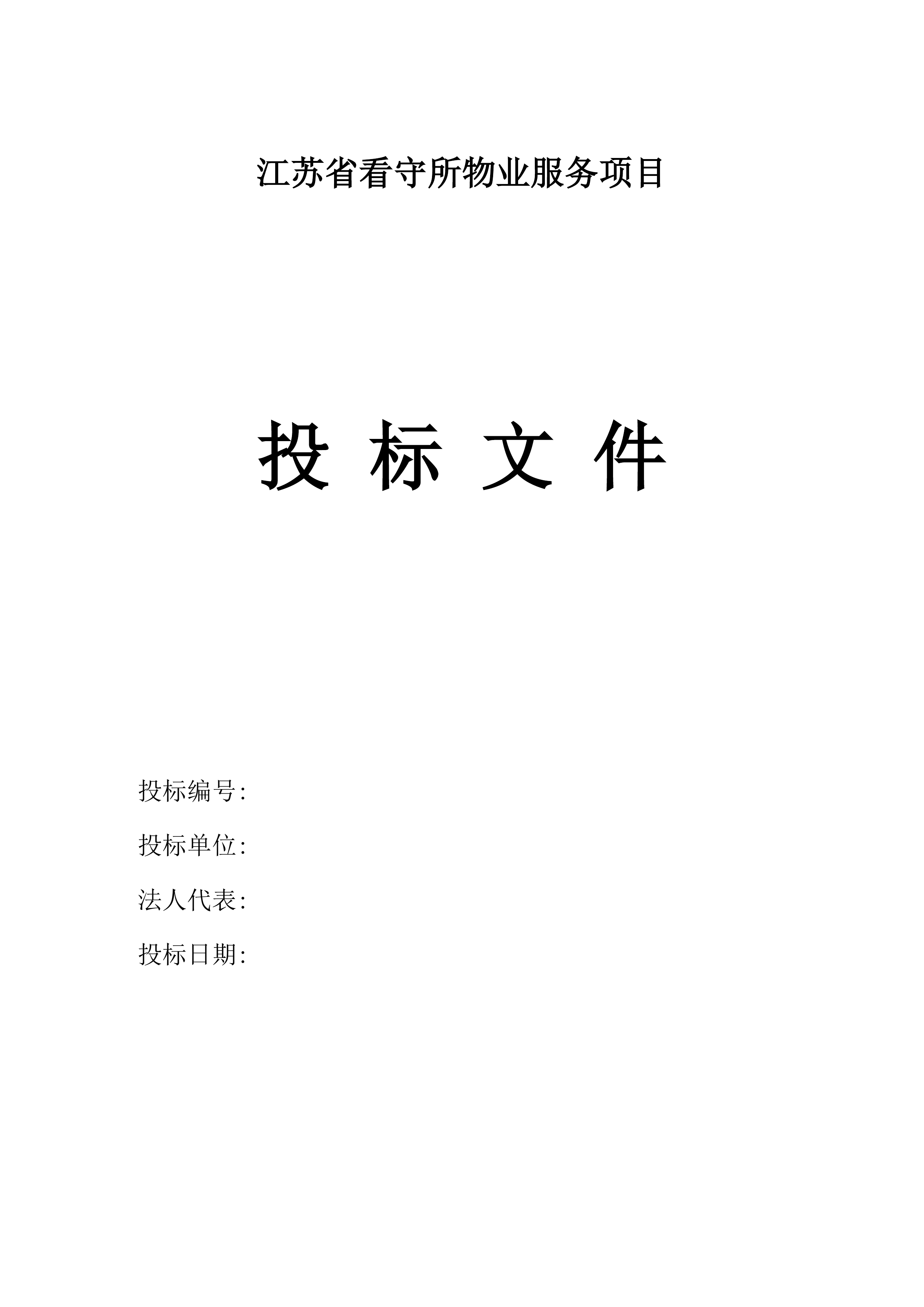 江苏省看守所物业服务项目投标方案.docx 第9页