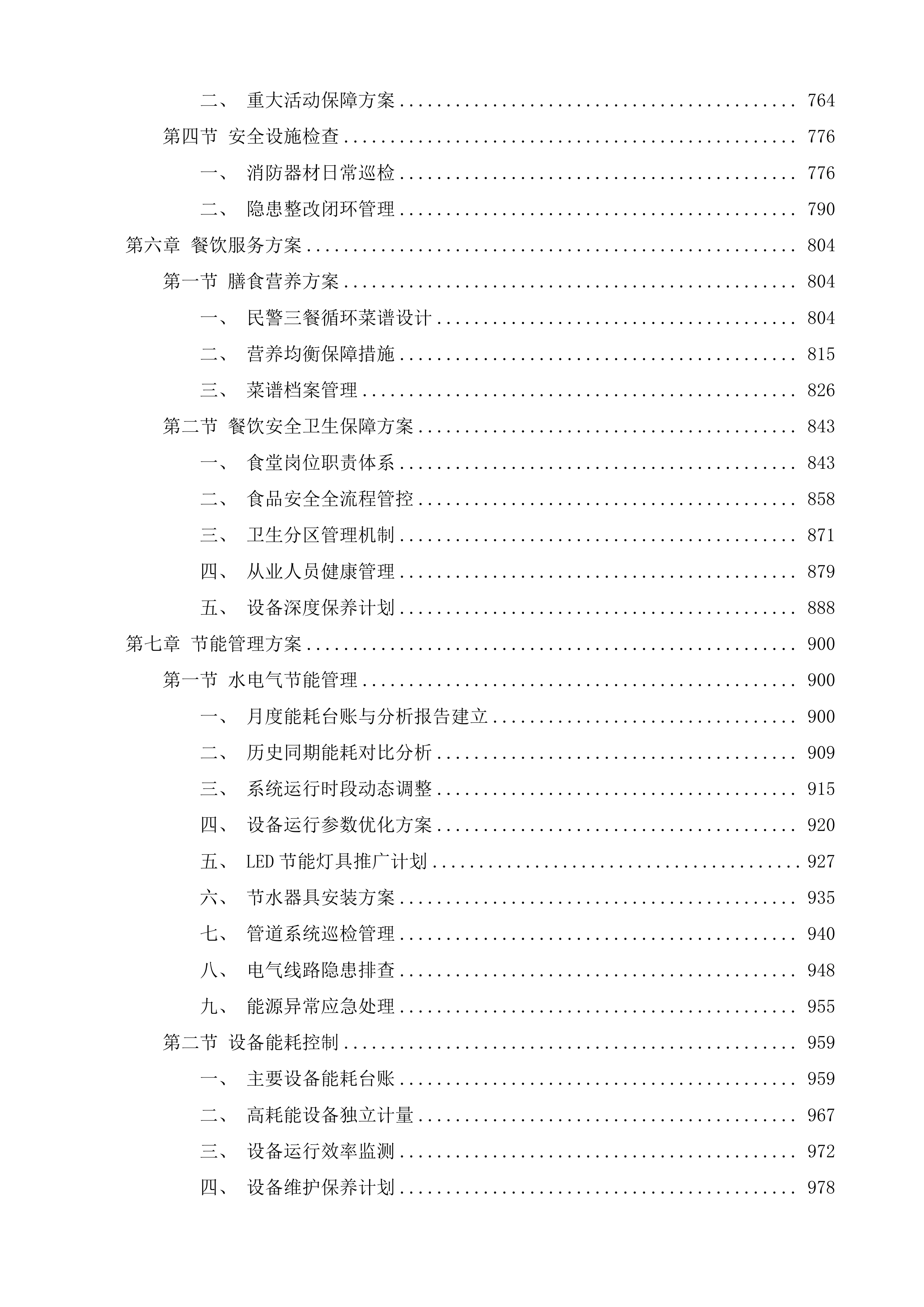 江苏省看守所物业服务项目投标方案.docx 第14页