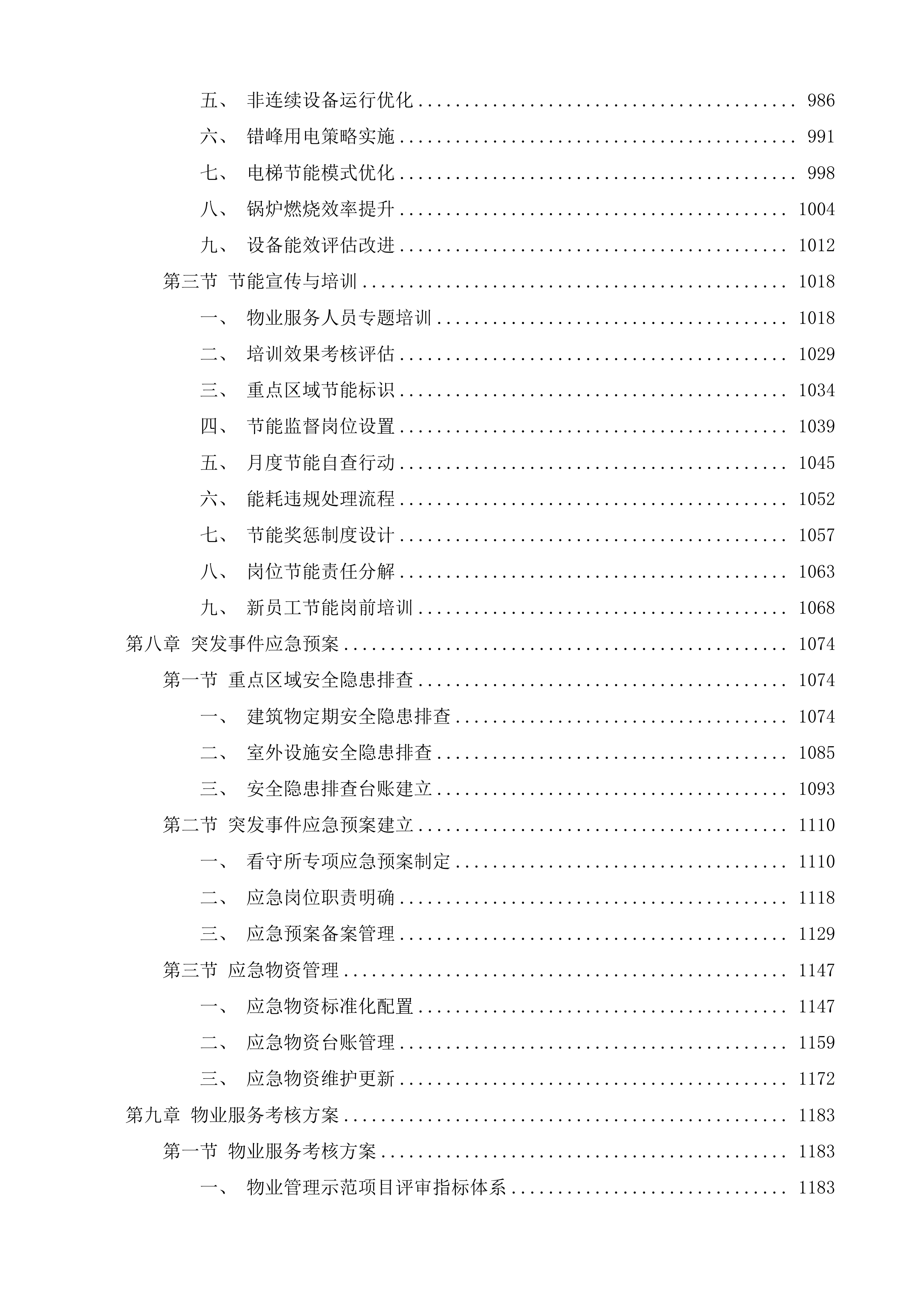 江苏省看守所物业服务项目投标方案.docx 第6页