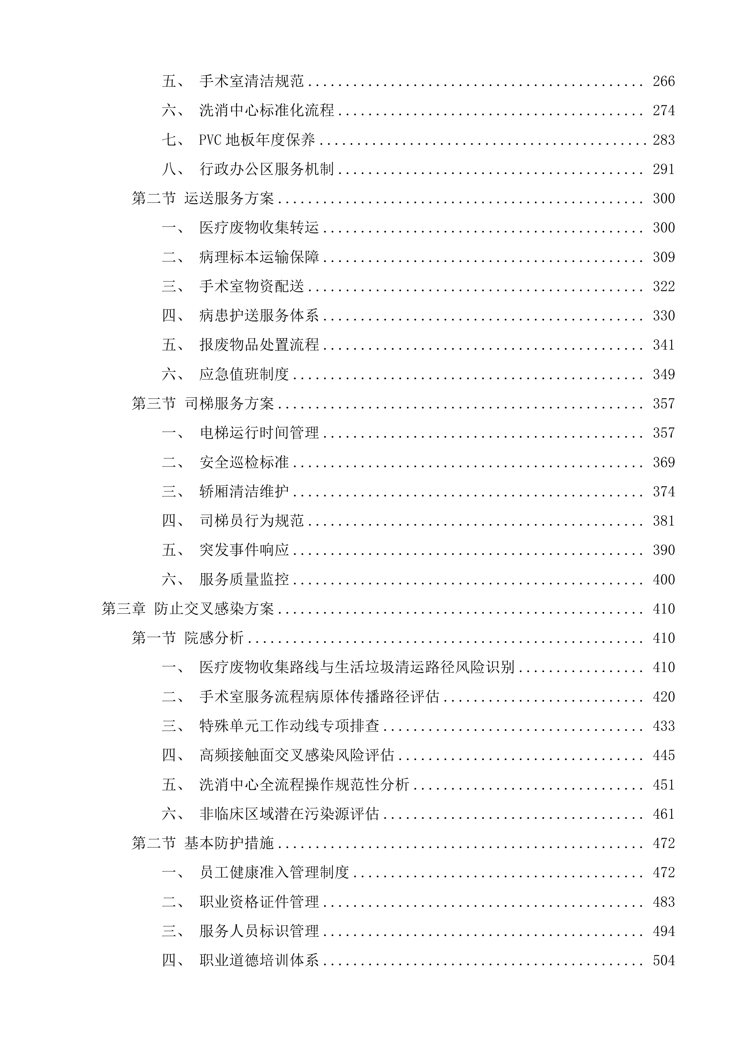 泰兴市中医院、妇幼保健院物业管理服务项目投标方案.docx 第3页