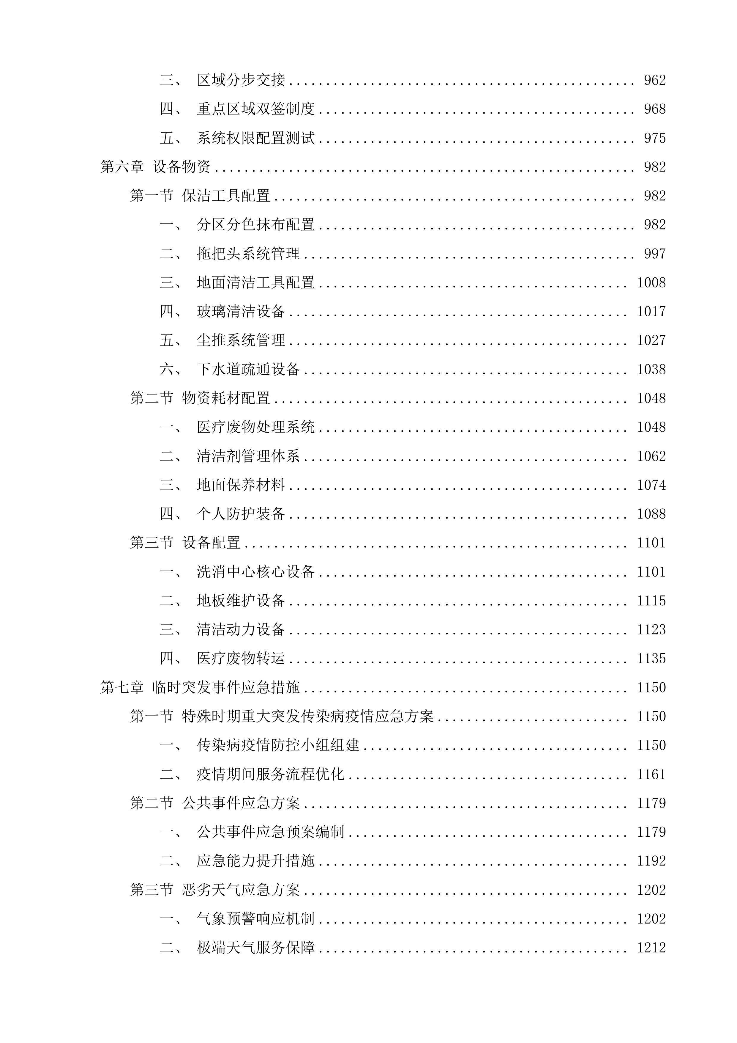 泰兴市中医院、妇幼保健院物业管理服务项目投标方案.docx 第15页