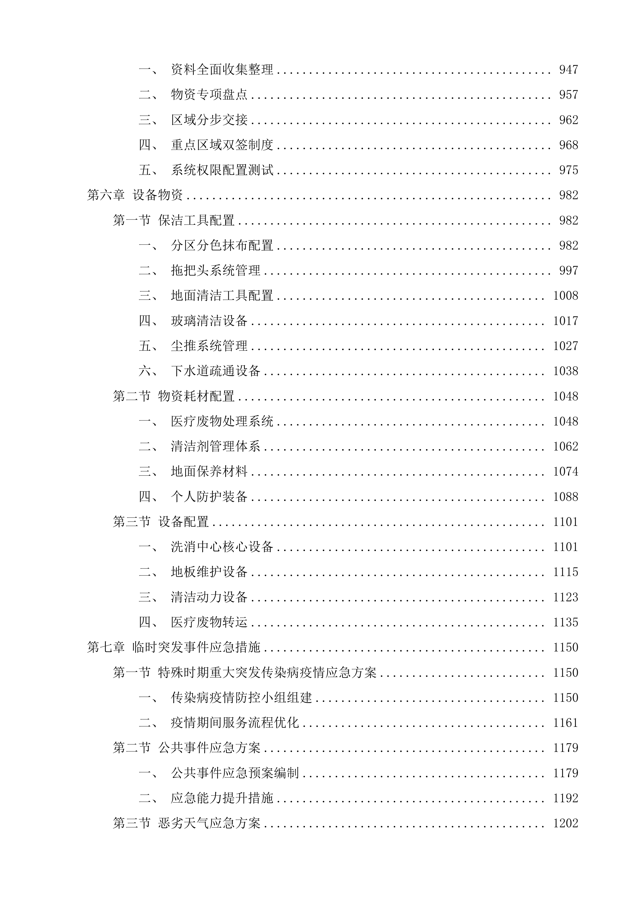泰兴市中医院、妇幼保健院物业管理服务项目投标方案.docx 第6页