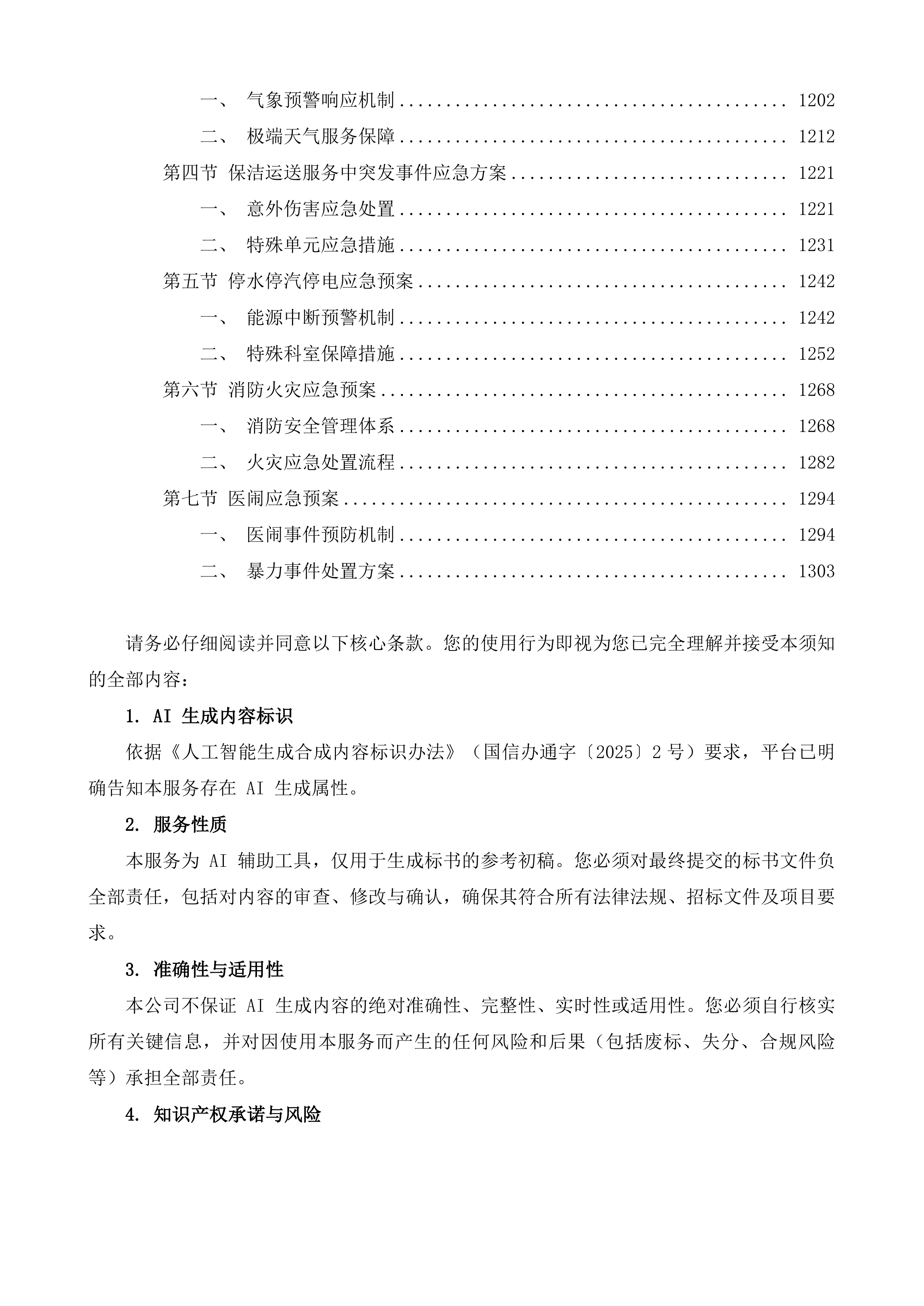 泰兴市中医院、妇幼保健院物业管理服务项目投标方案.docx 第7页