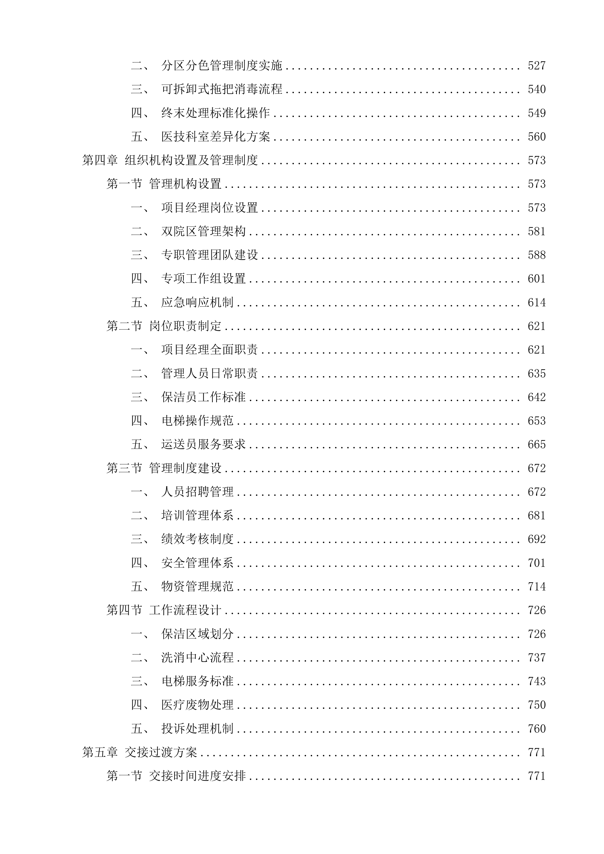 泰兴市中医院、妇幼保健院物业管理服务项目投标方案.docx 第13页