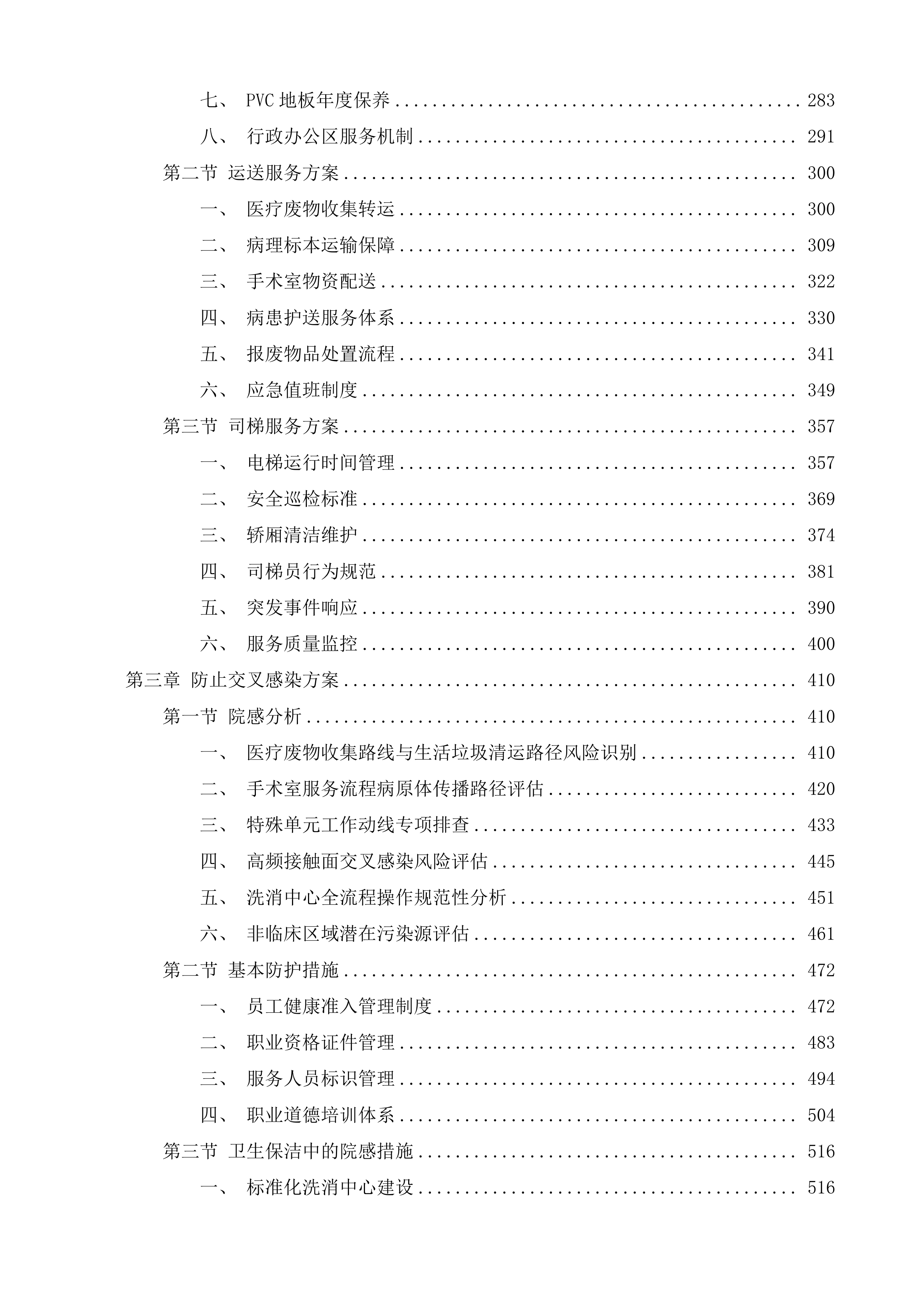 泰兴市中医院、妇幼保健院物业管理服务项目投标方案.docx 第12页