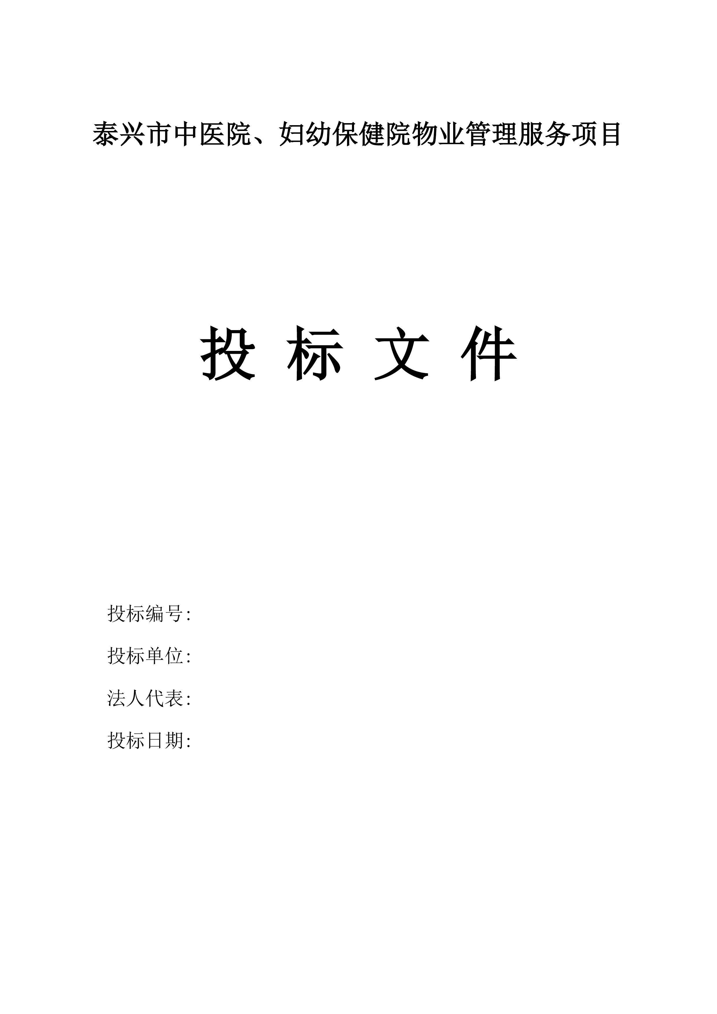 泰兴市中医院、妇幼保健院物业管理服务项目投标方案.docx 第9页