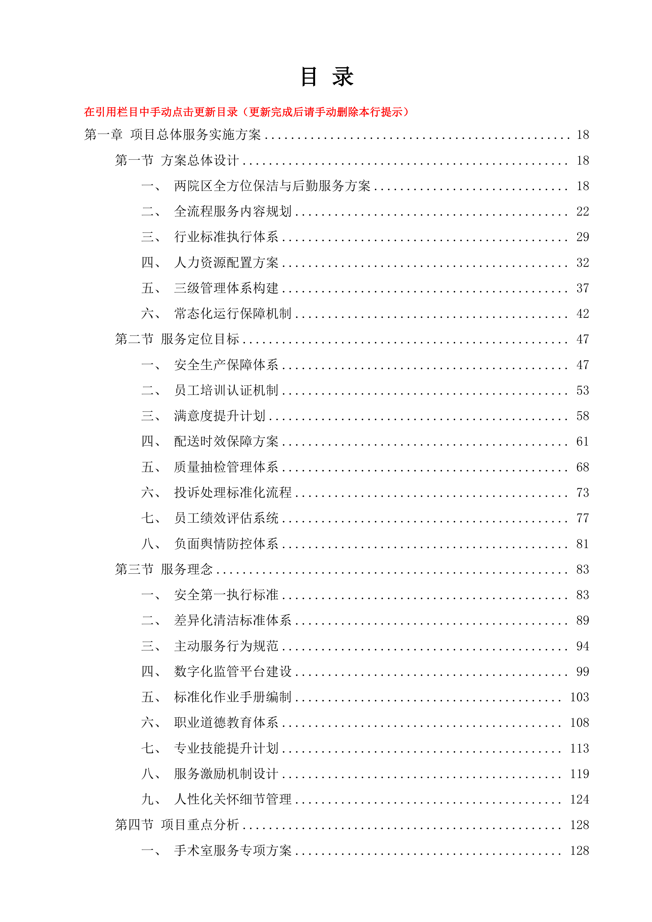 泰兴市中医院、妇幼保健院物业管理服务项目投标方案.docx 第10页