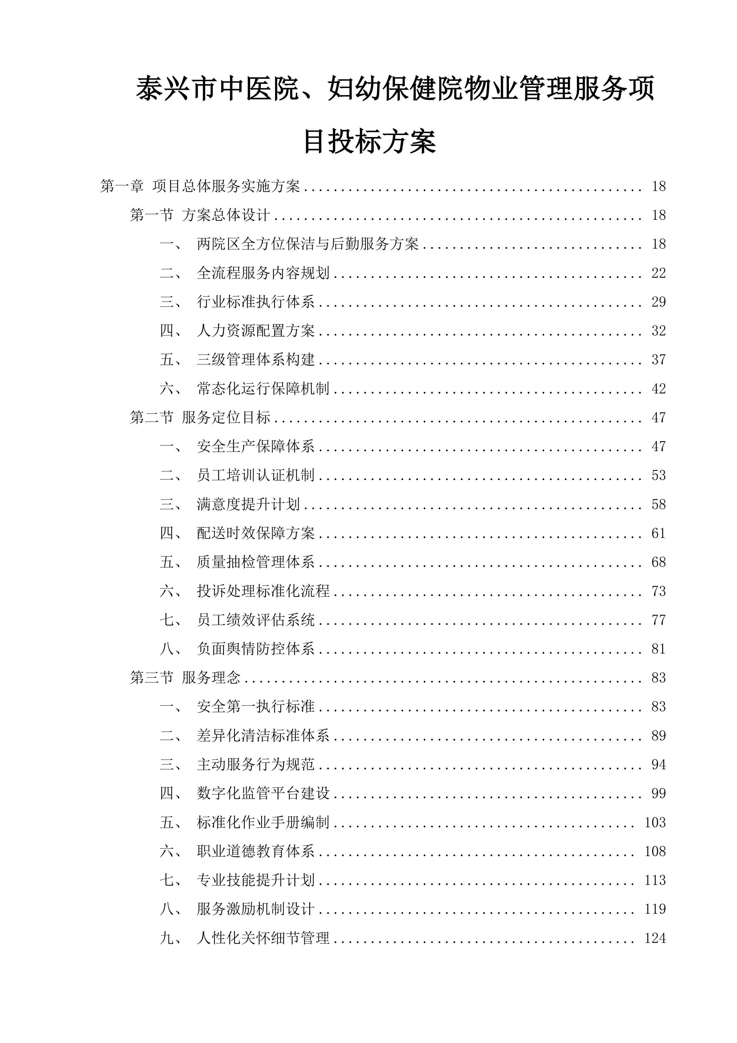 泰兴市中医院、妇幼保健院物业管理服务项目投标方案.docx 第1页