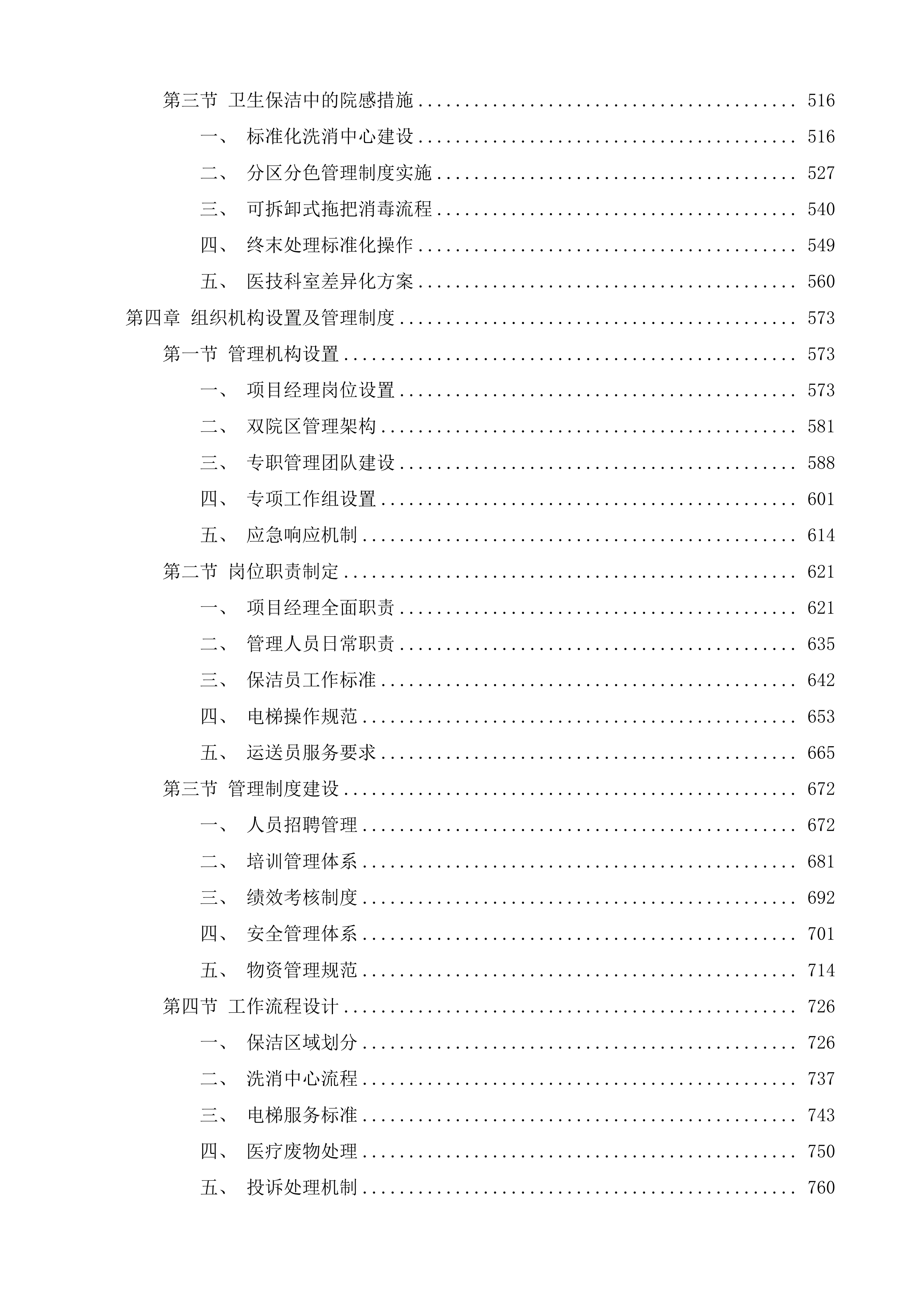 泰兴市中医院、妇幼保健院物业管理服务项目投标方案.docx 第4页
