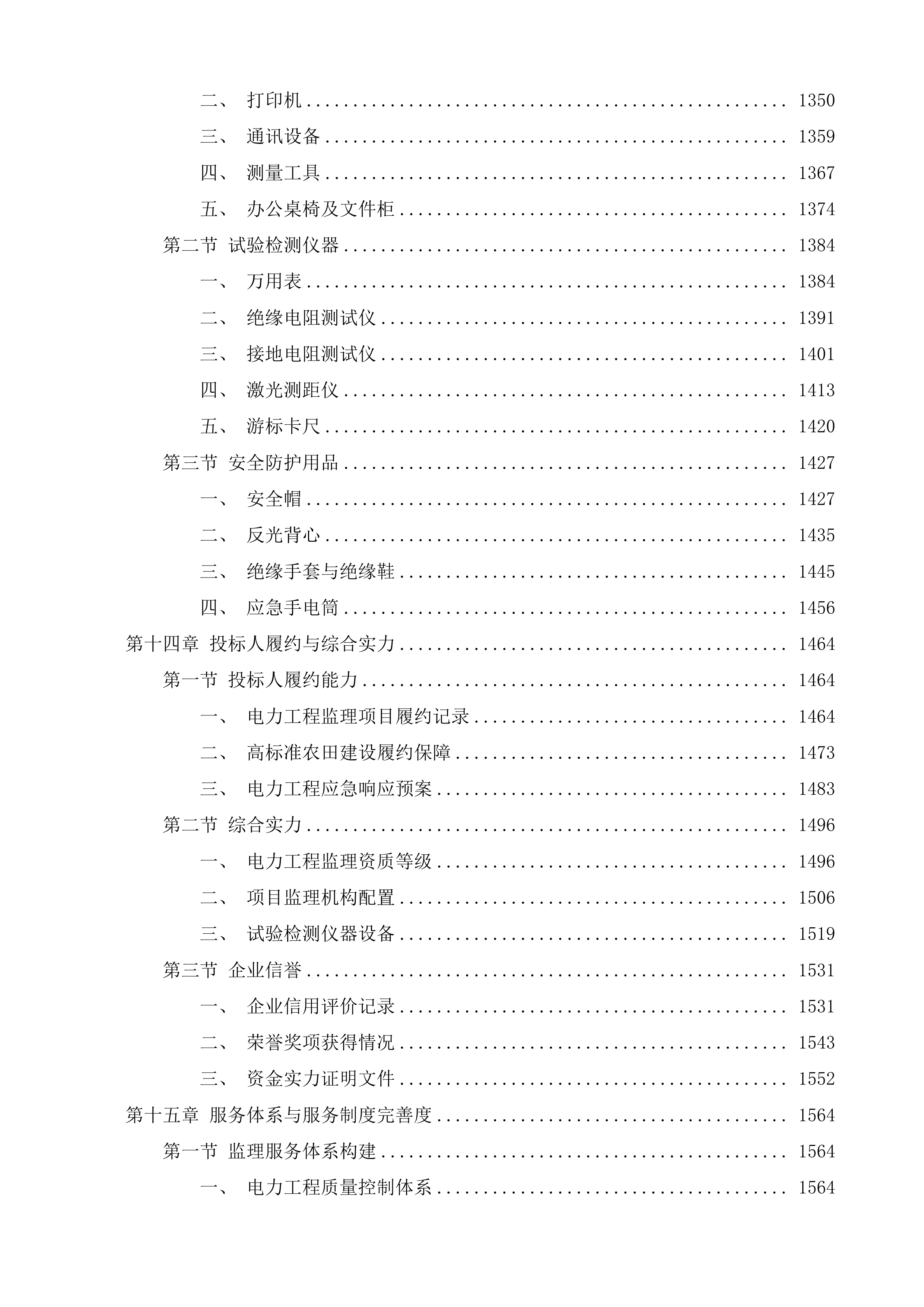 聊城市高唐县三十里铺镇等5.1万亩高标准农田建设项目改造提升监理审计质量检测第三方验收投标方案.docx 第7页