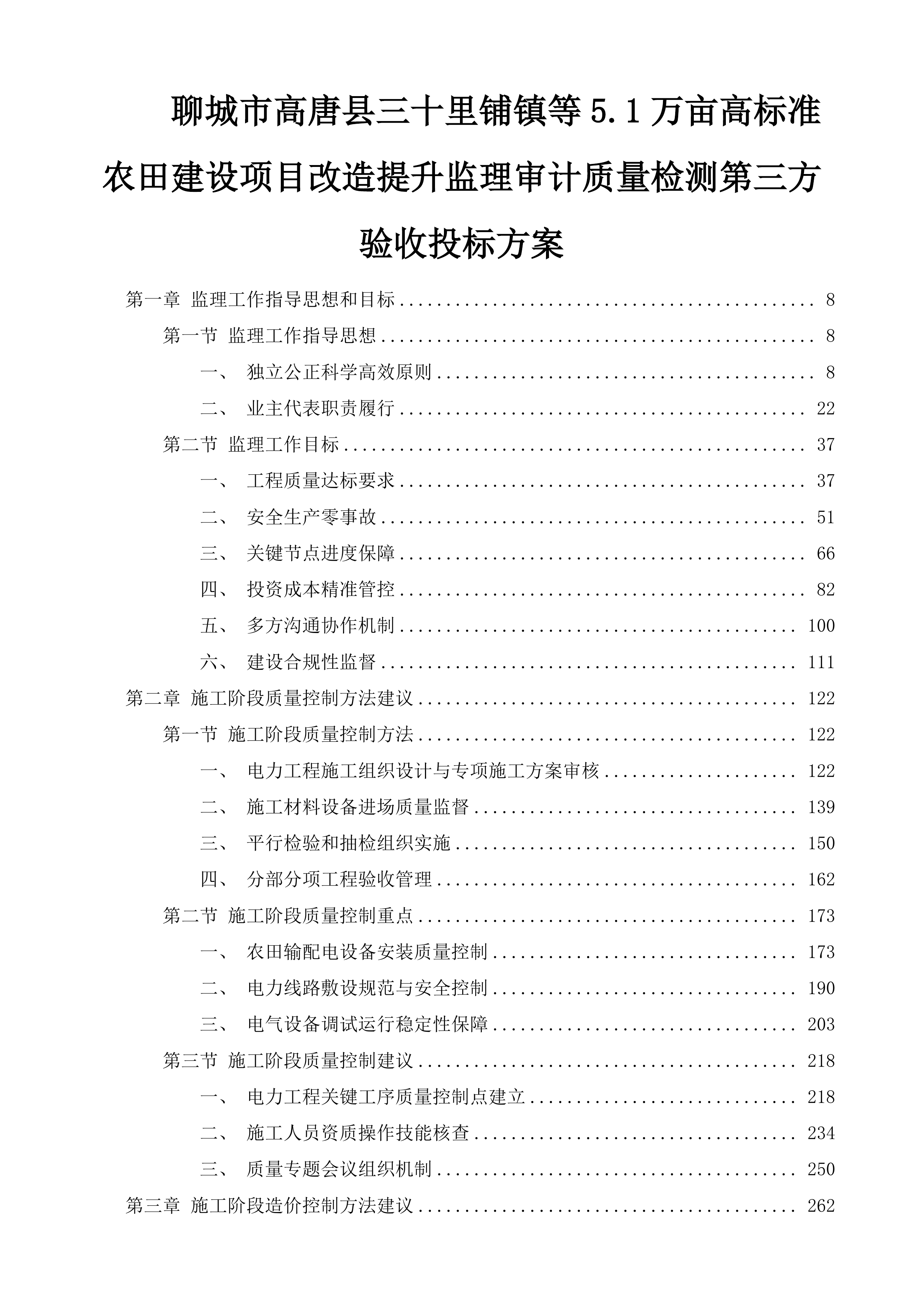 聊城市高唐县三十里铺镇等5.1万亩高标准农田建设项目改造提升监理审计质量检测第三方验收投标方案.docx 第1页