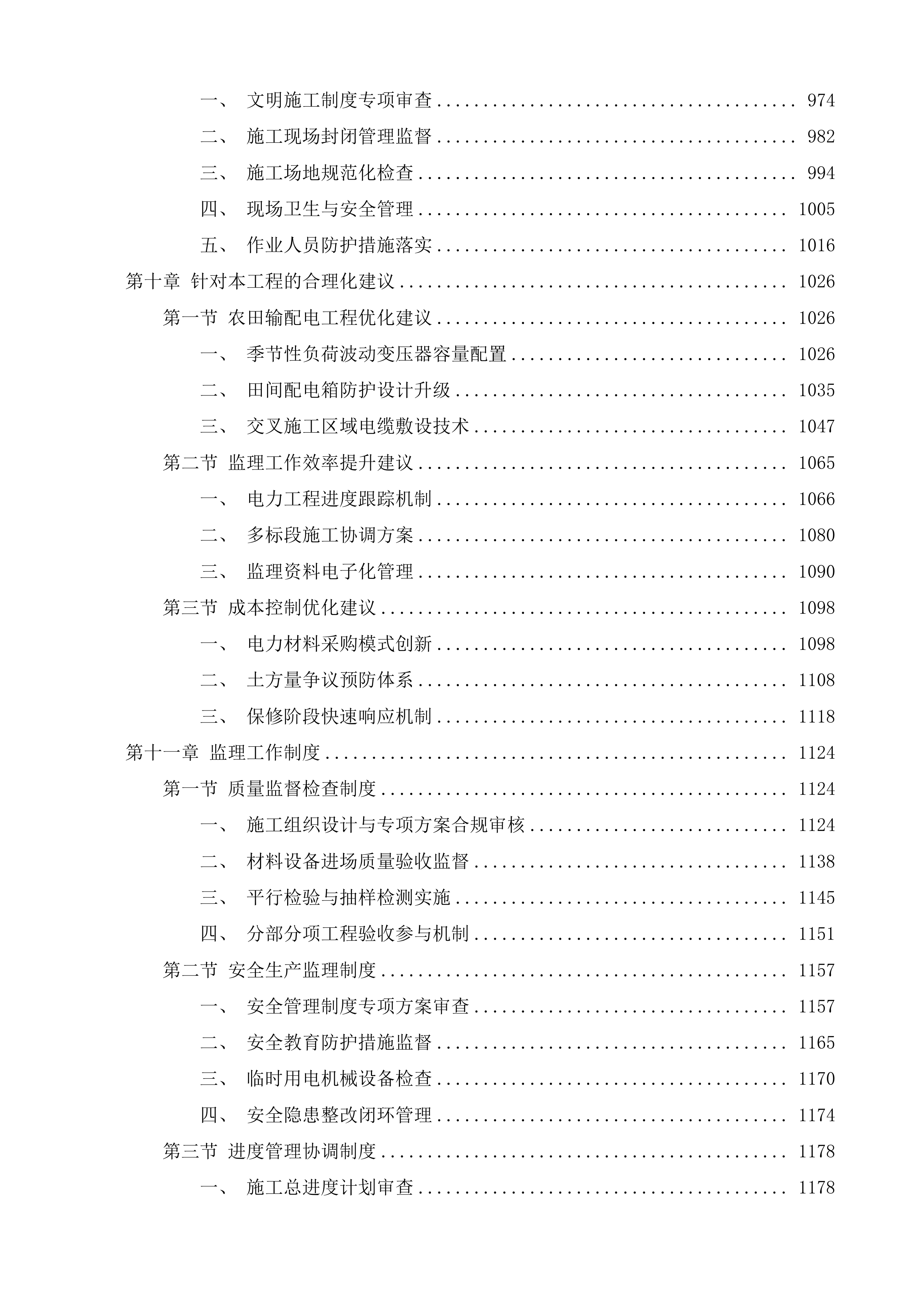 聊城市高唐县三十里铺镇等5.1万亩高标准农田建设项目改造提升监理审计质量检测第三方验收投标方案.docx 第5页