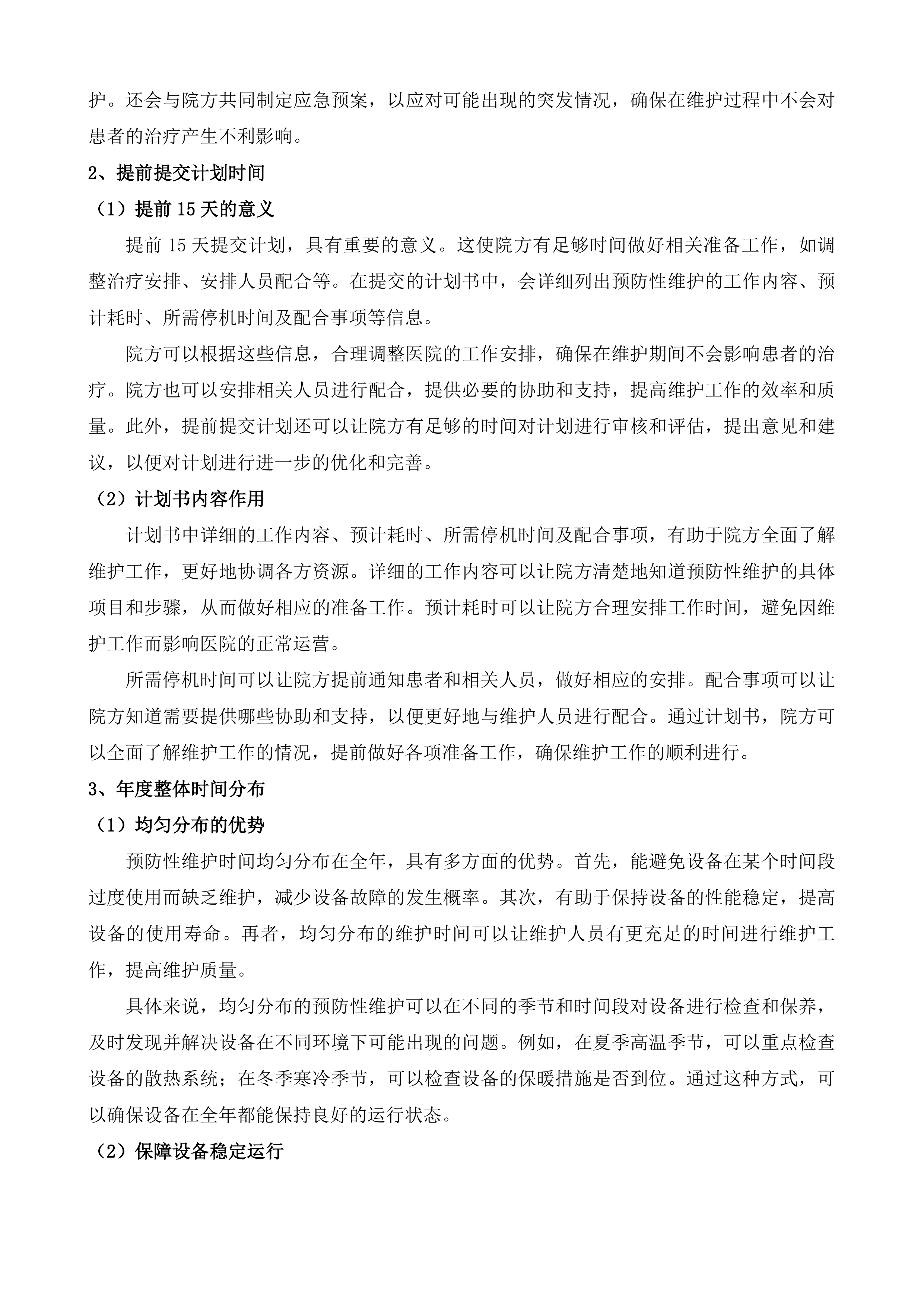 日照市岚山区人民医院直线加速器设备维保服务采购项目投标方案.docx 第10页