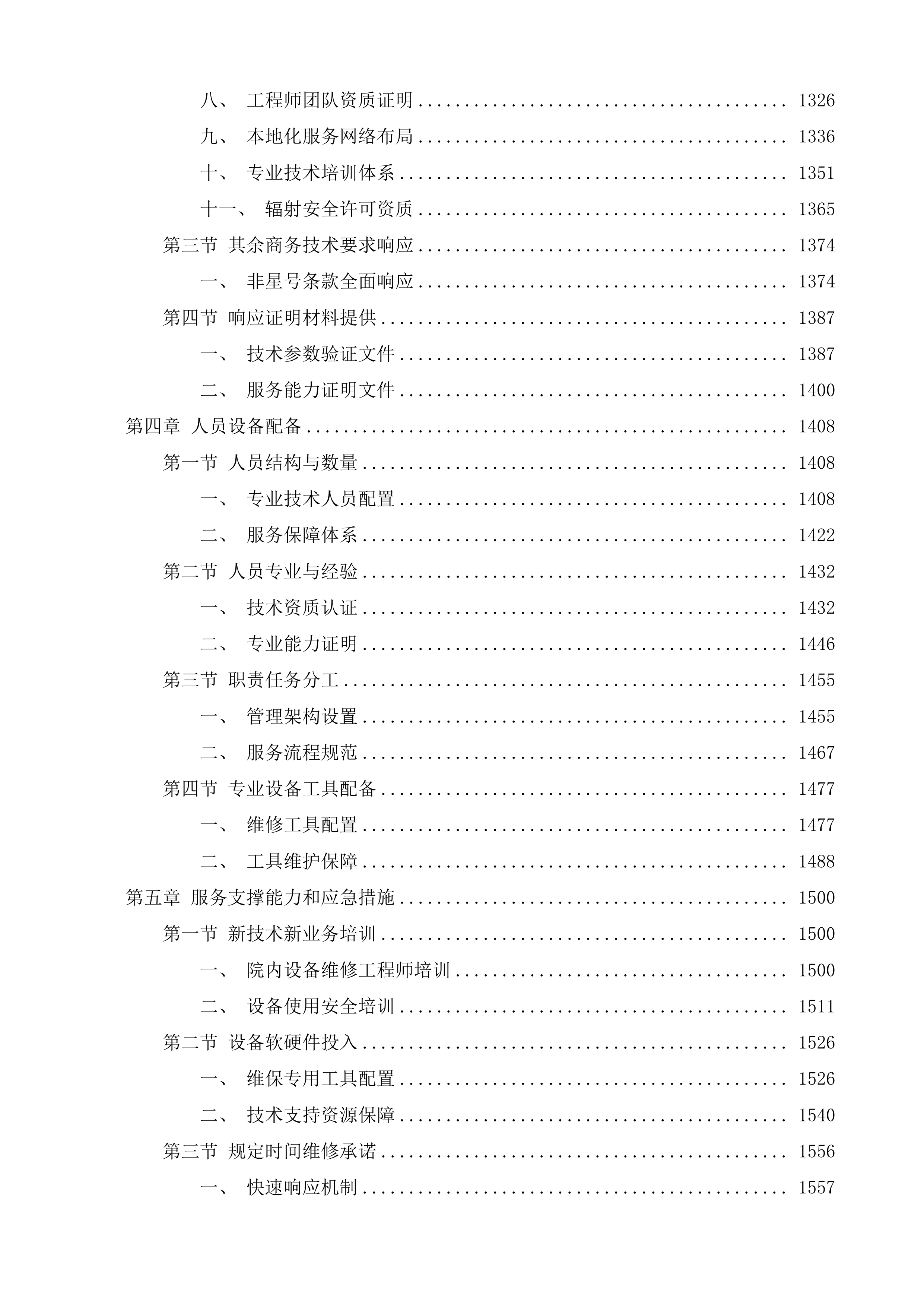 日照市岚山区人民医院直线加速器设备维保服务采购项目投标方案.docx 第8页