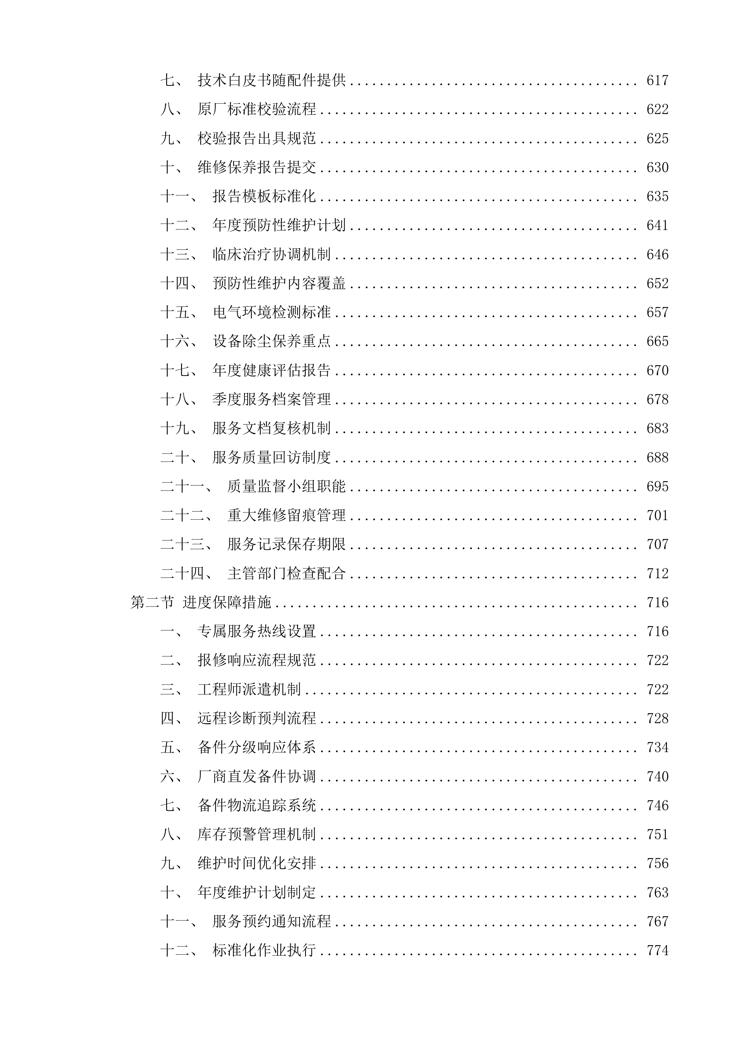 日照市岚山区人民医院直线加速器设备维保服务采购项目投标方案.docx 第4页