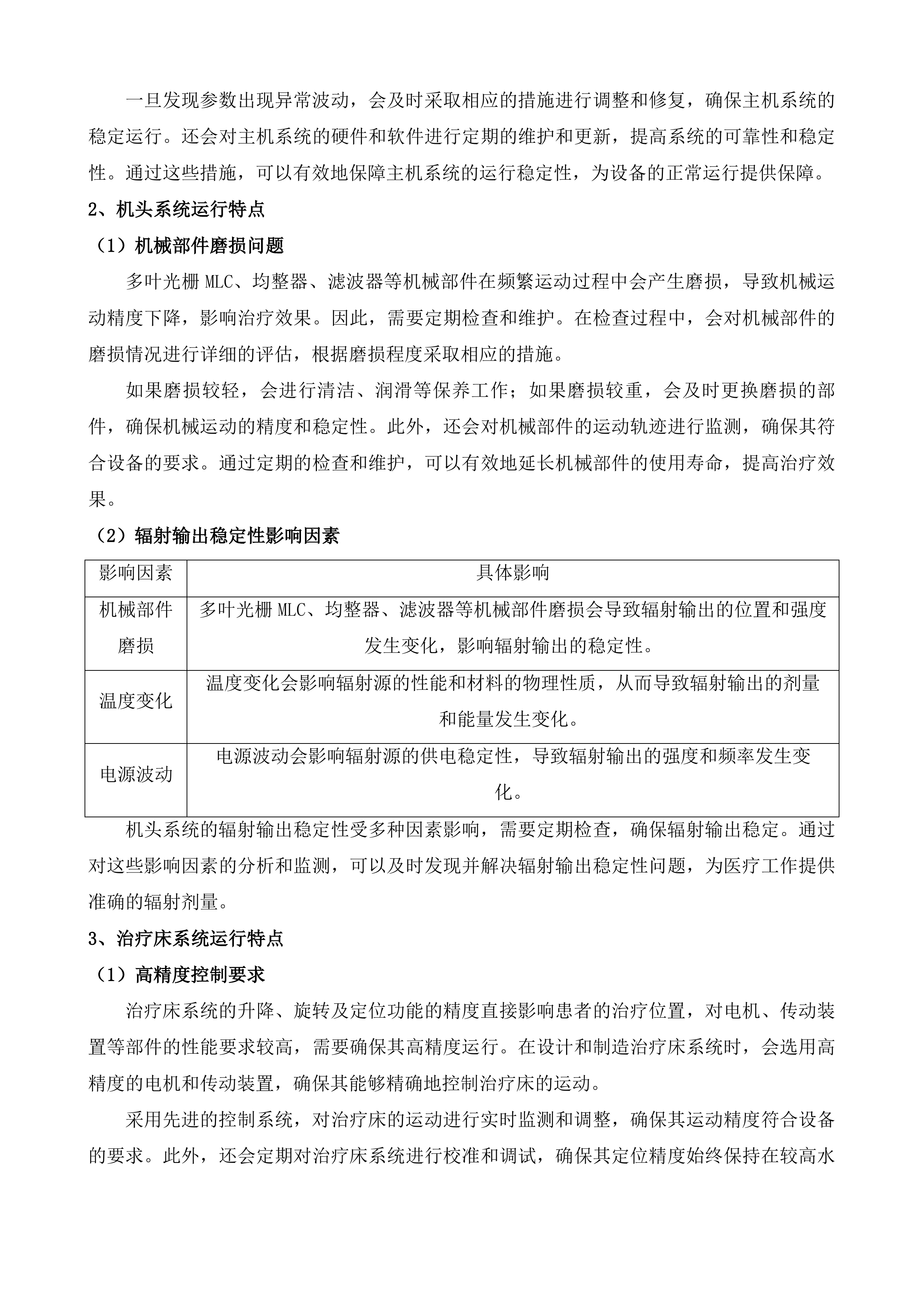 日照市岚山区人民医院直线加速器设备维保服务采购项目投标方案.docx 第14页