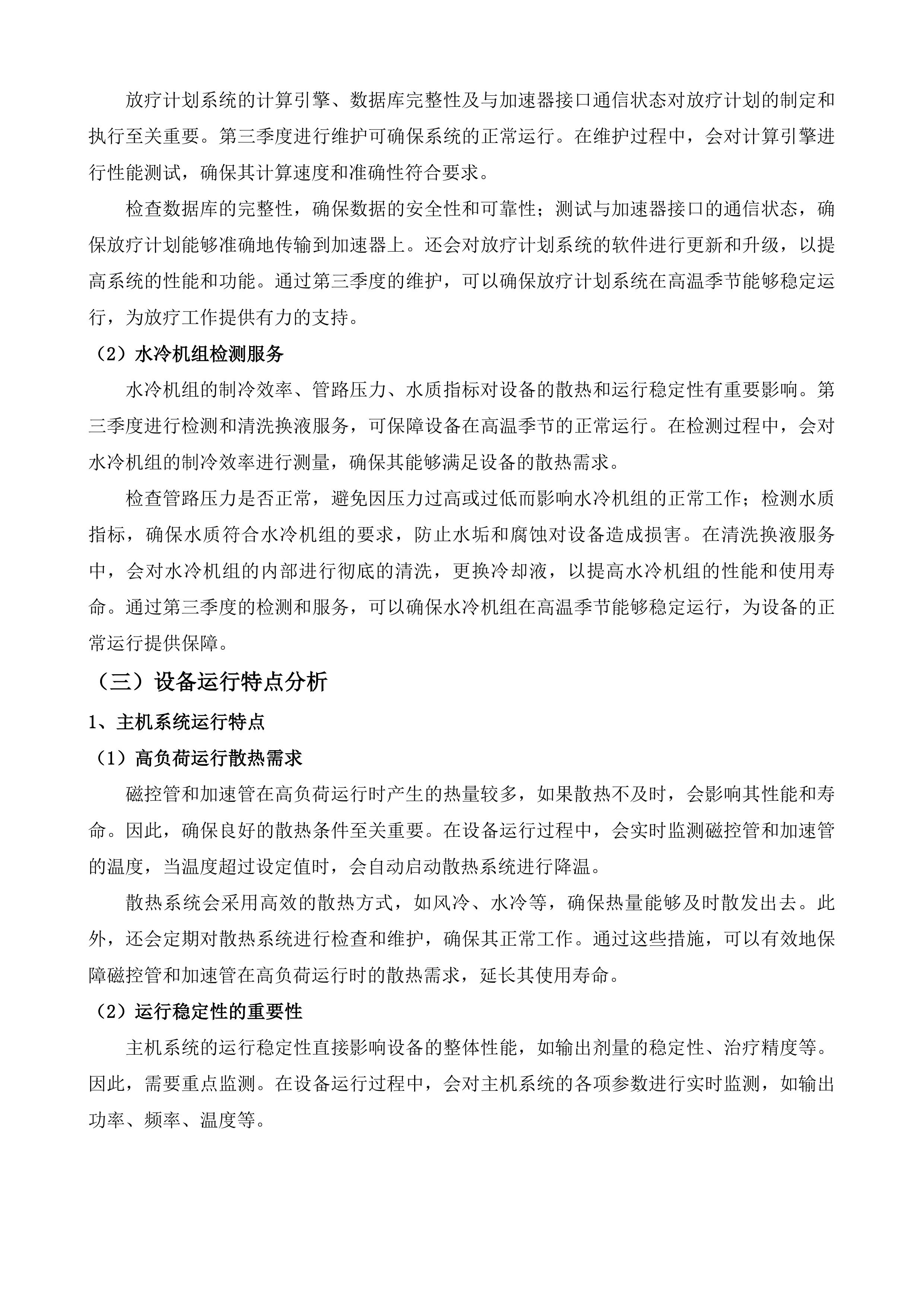 日照市岚山区人民医院直线加速器设备维保服务采购项目投标方案.docx 第13页